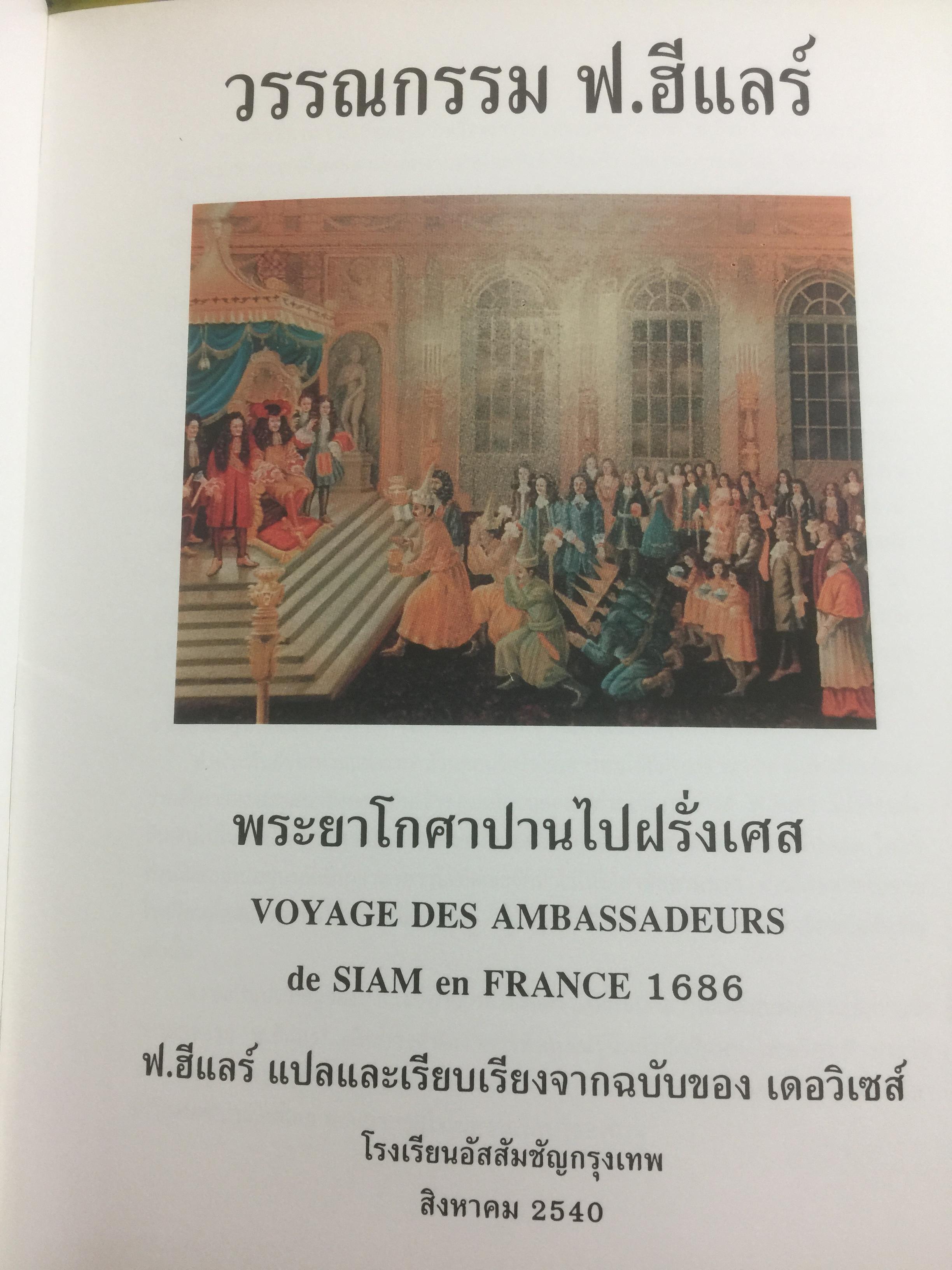 พระยาโกศาปานไปฝรั่งเศส. ฟ.ฮีแลร์ แปลและเรียบเรียงจากฉบับของ เดอวิเชส์ ชุดวรรณกรรม ฟ ฮีแร์ 0 กก.