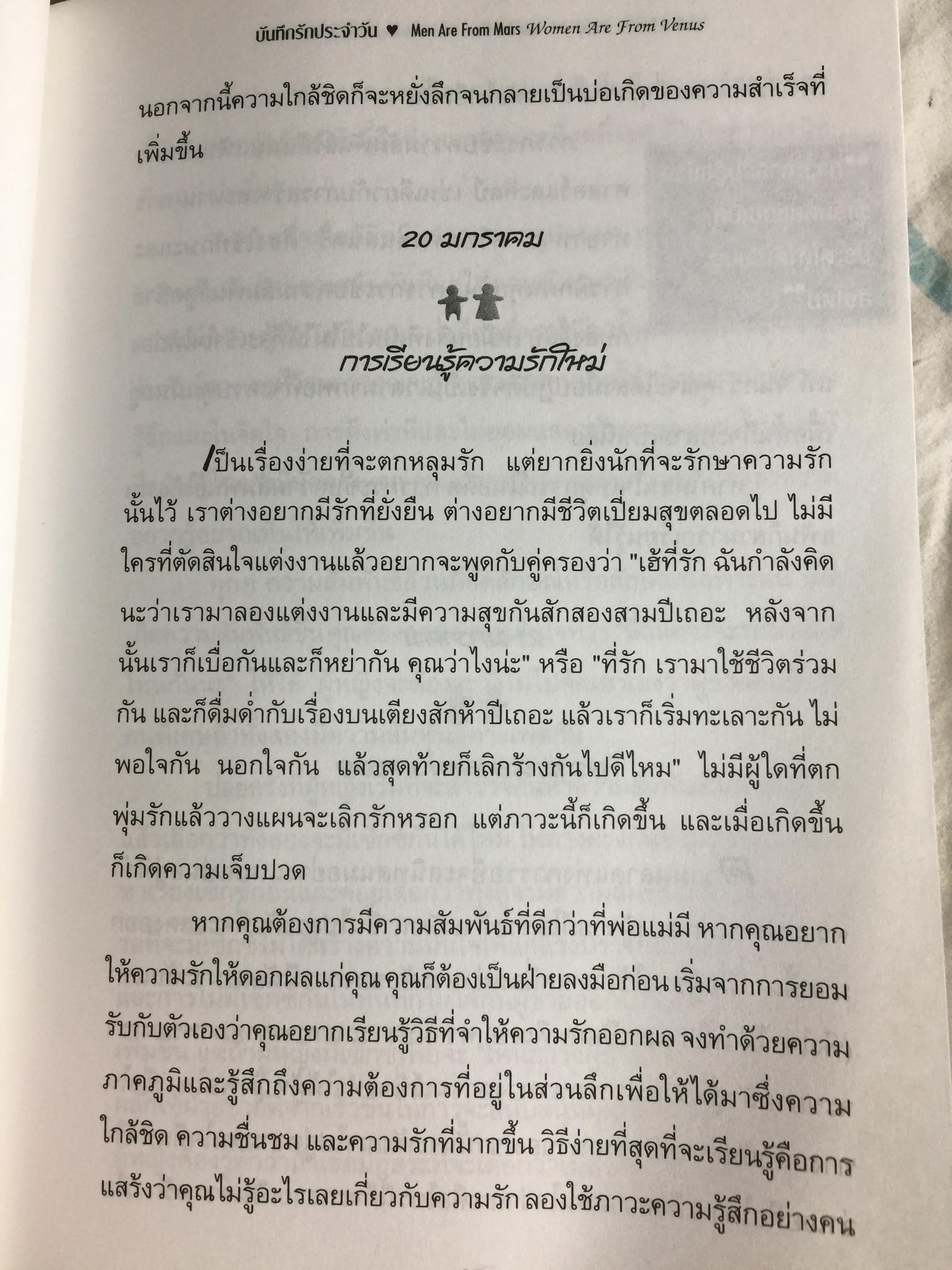 บันทึกรัก ประจำวัน MEN ARE FROM MARS Women are from Venus 365 แนวคิดรวมยอดจากเจ้าทฤษฎี Mars & Venus เพื่อความสัมพันธ์อันแนบแน่นของทุกคู่รัก. ผู้เขียน จอห์น เกรย์ ผู้แปล สิทธิพร ชื่นชุ่มจิตร์ 0 กก.