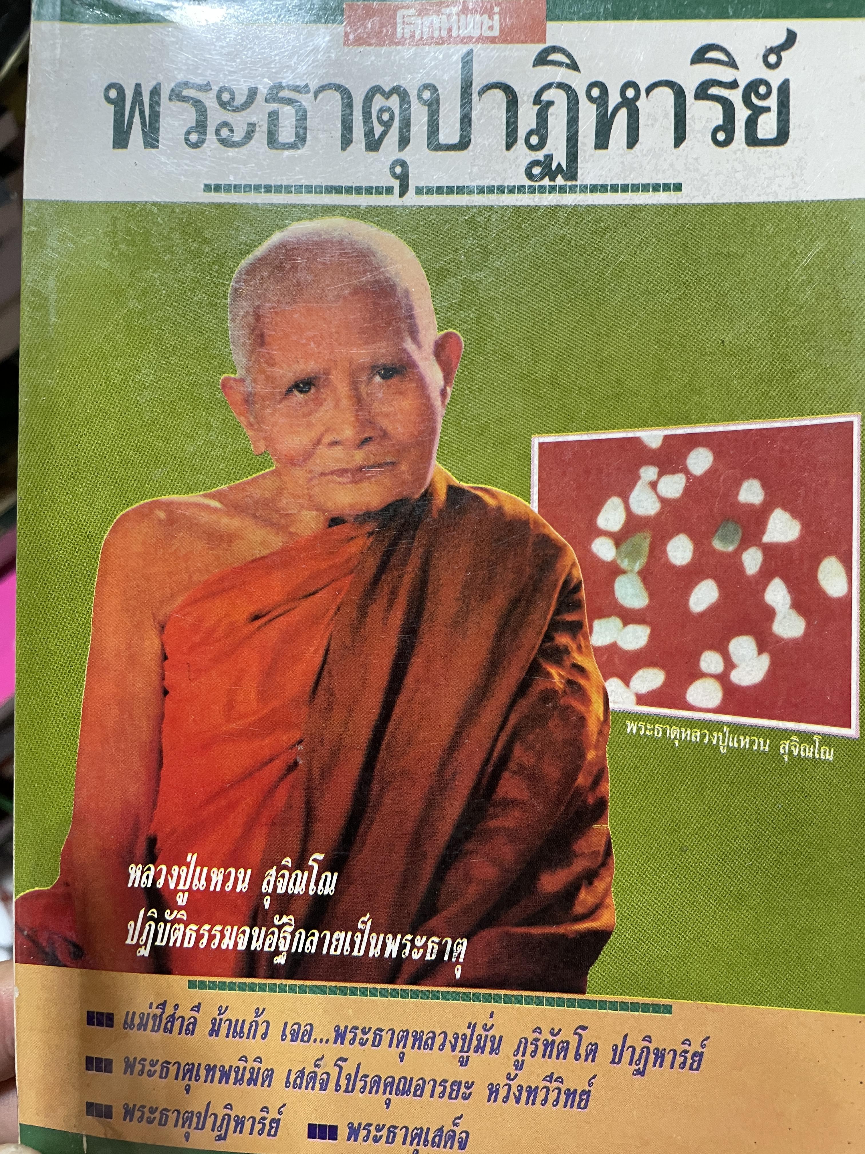 พระธาตุปาฎิหารย์ หลวงปู่แหวน 600 กรัม