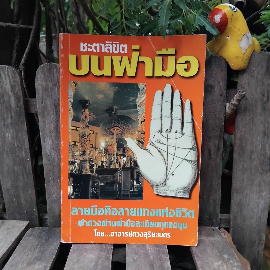 ชะตาลิขิตบนฝ่ามือ โดย อ.ดวงสุริยะเนตร(นายกสมาคมสหพันธ์โหร-แพทย์แผนไทย) พยากรณ์จากลักษณะรูปร่างของมือ สะสม