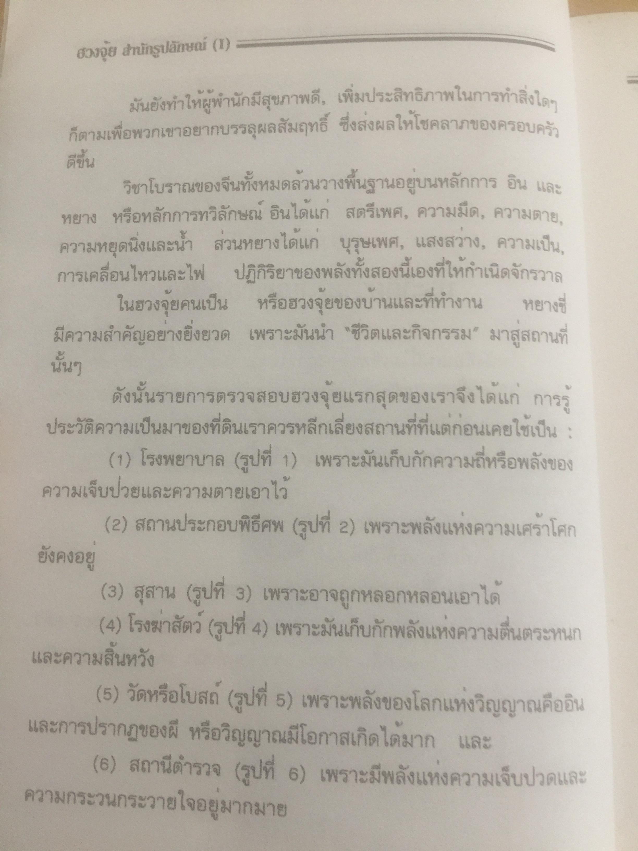 ฮวงจุ้ย สำนักรูปลักษณ์ (1) การประยุกต์ใช้กับขีวิ ตใหม่. ผู้เรียบเรียง อำนวยชัย ปฏิพัทธ์เผ่าพงศ์ 0 กก.