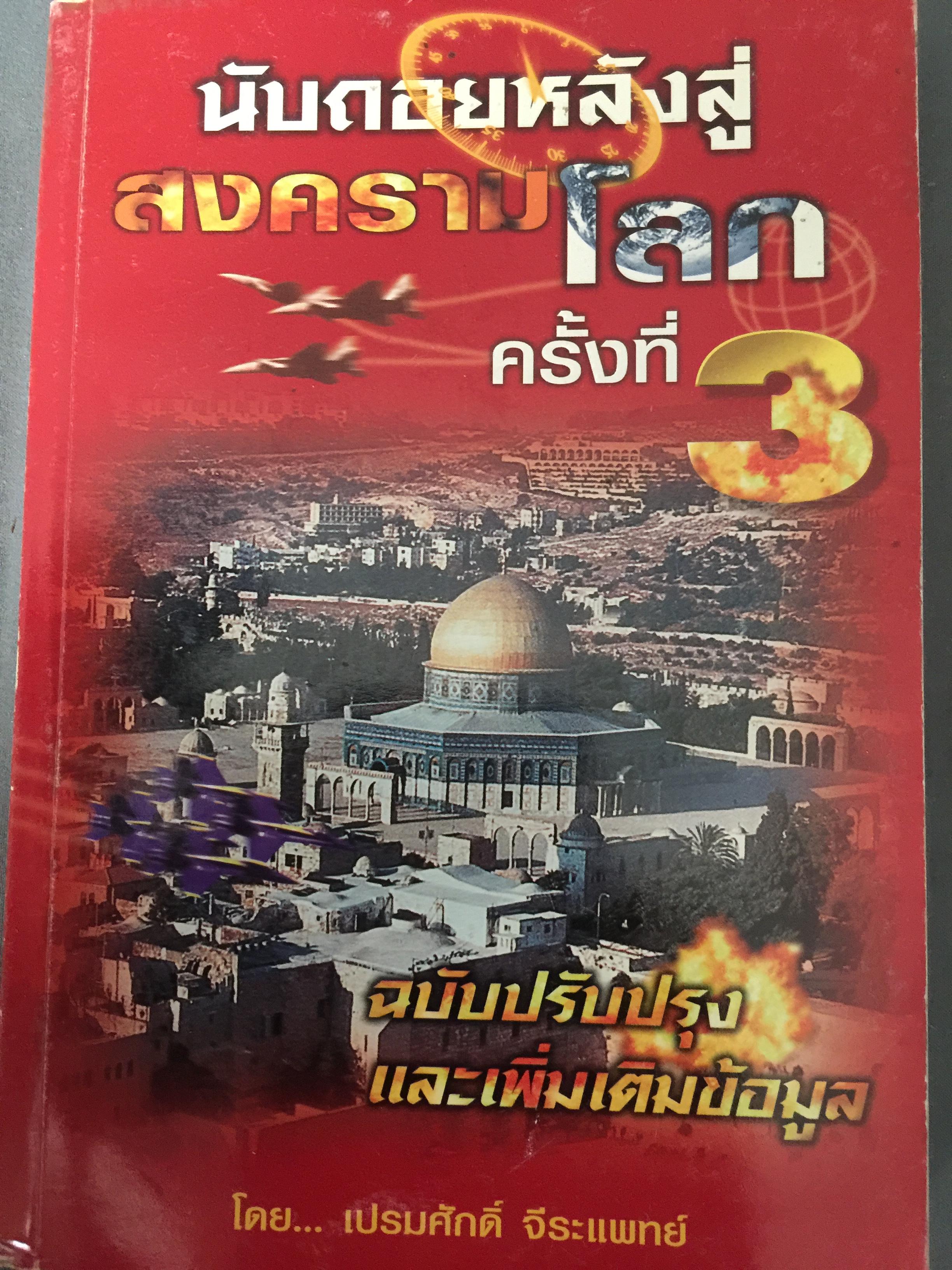 นับถอยหลังสู่สงครามโลกครั้งที่ 3. ฉบับปรับปรุงและเพิ่มเติมข้อมูล โดย เปรมศักดิ์ จีระแพทย์ 1,200 กรัม