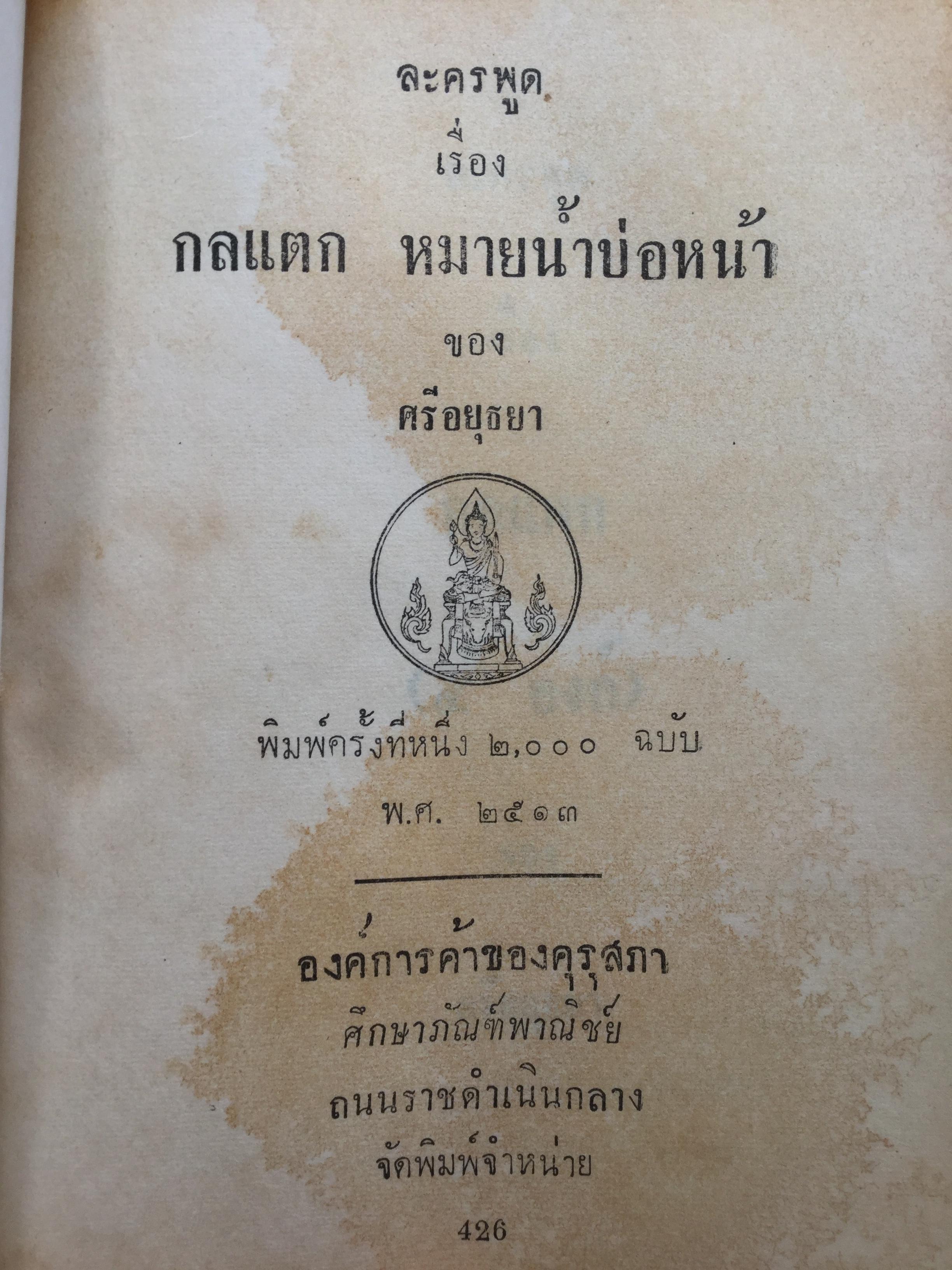 หนังสือพระราชนิพนธ์ของศรีอยุธยา(ร.6) รวม 4 เล่ม 1) ละครพูดเรื่อง วังตี่ สามดี มิตรแท้ วิไลเลือกคู่. 2) บทละครพูดเรื่องกลแตก หมายน้ำบ่อหน้า 3) ละครพูดเรื่อง หนังเสือ เสือเถ้า 4) ละครพูดเรื่อง เสียสละ ผู้ร้ายแผลง แก้แค้น 0 กก.