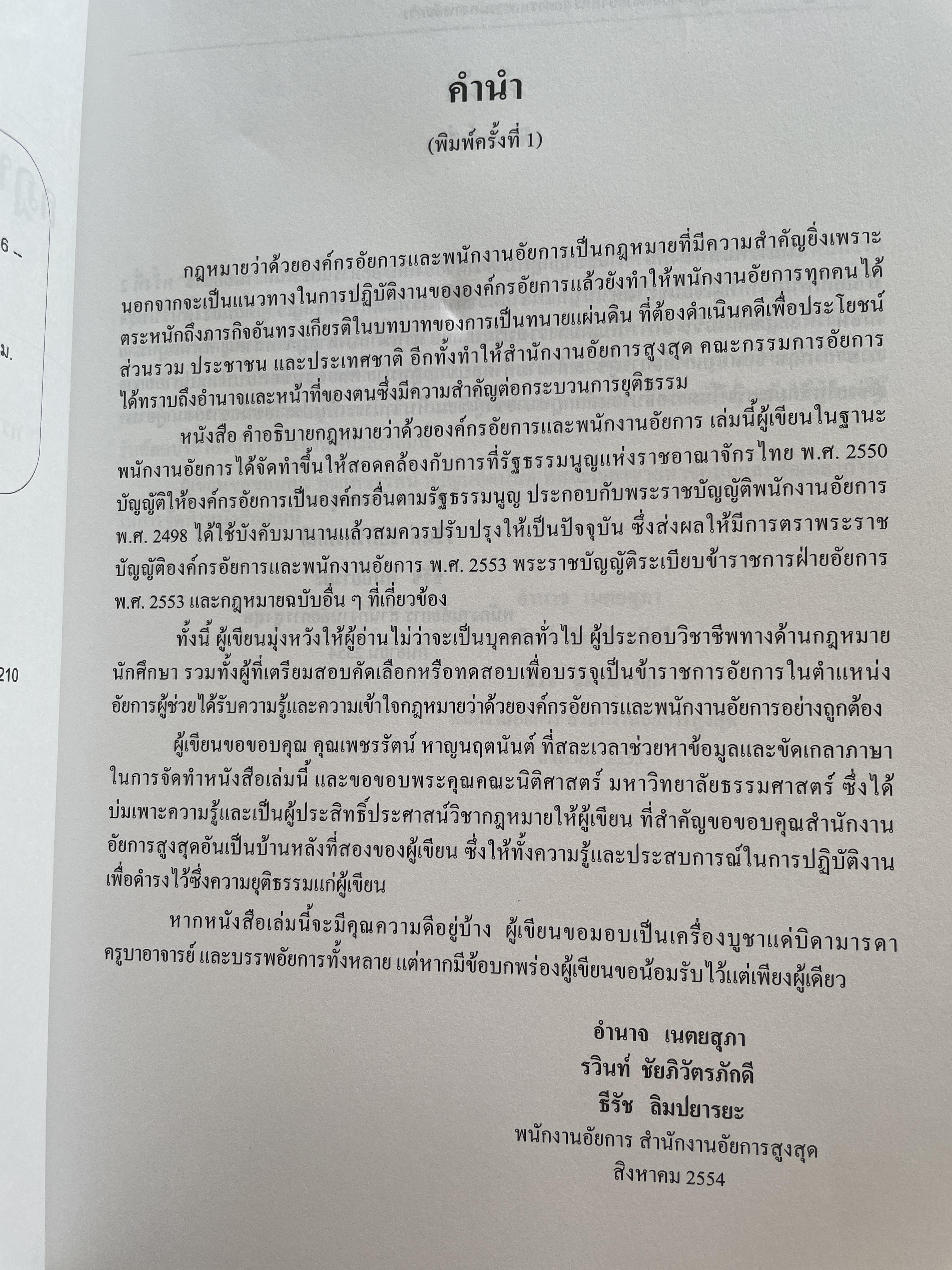 คำอธิบายกฎหมายว่าด้วย องค์กรอัยการและพนักงานอัยการ เหมาะสำหรับสอบอัยการผู้ช่วยและผู้ประกอบวิชาชีพทางด้านกฎหมาย รวมข้อสอบเก่า ผู้เขียน อำนาจ เนตยสุภา และคณะ 1,800 กรัม