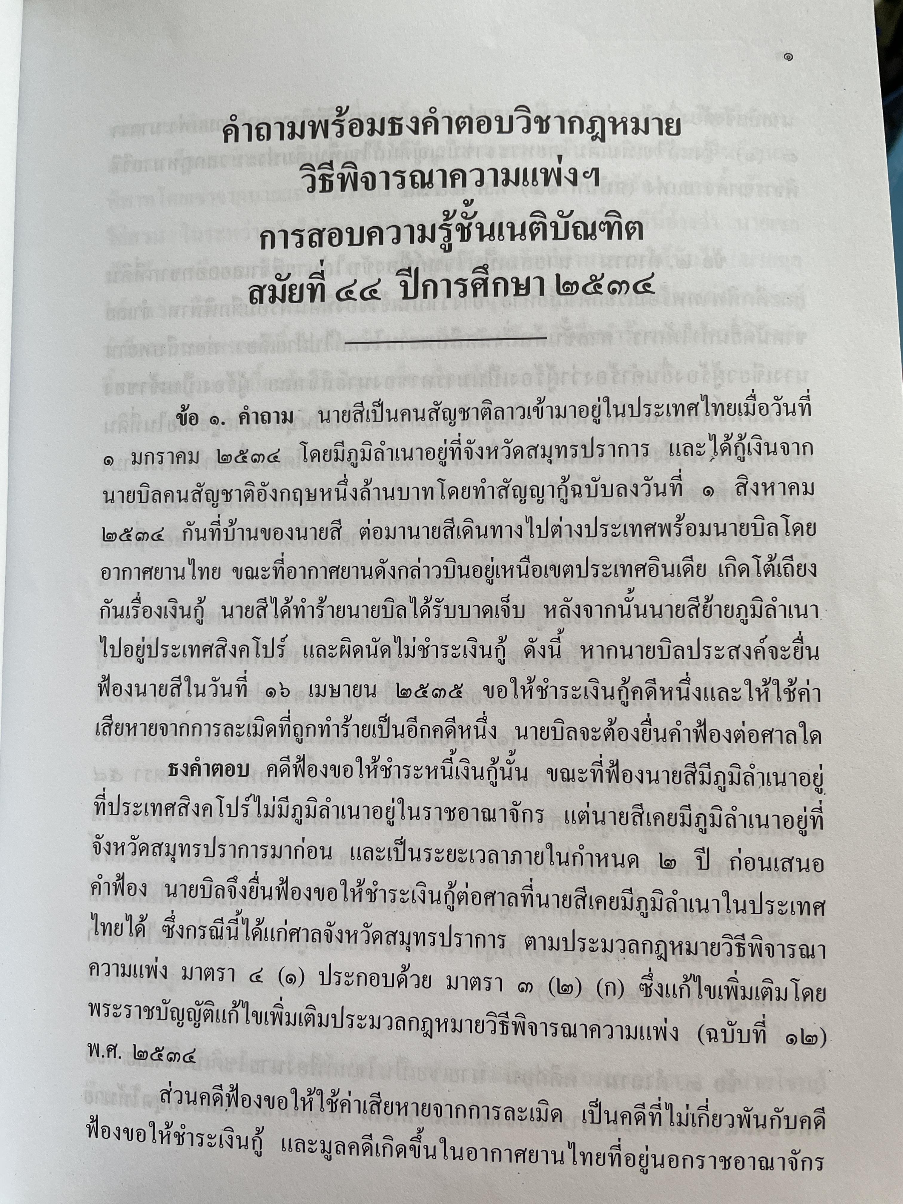 ข้อสอบความรู้ชั้นเนติบัณฑิต ภาคสอง ตั้งแต่ ปีการศึกษา 2534.-2552จัดหาพิมพ์โดน เนติบัณฑิตสภา 3 กก.