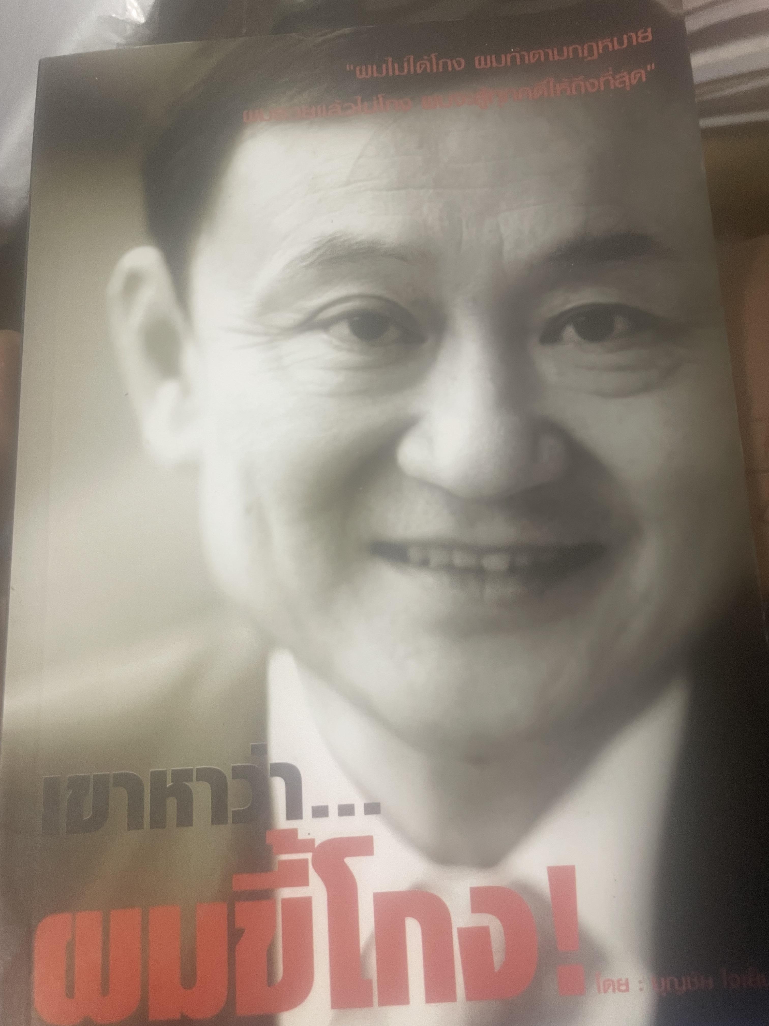 เขาหาว่า…ผมชี้โกง ! โดย บุญชัย ใจเย็น 600 กรัม