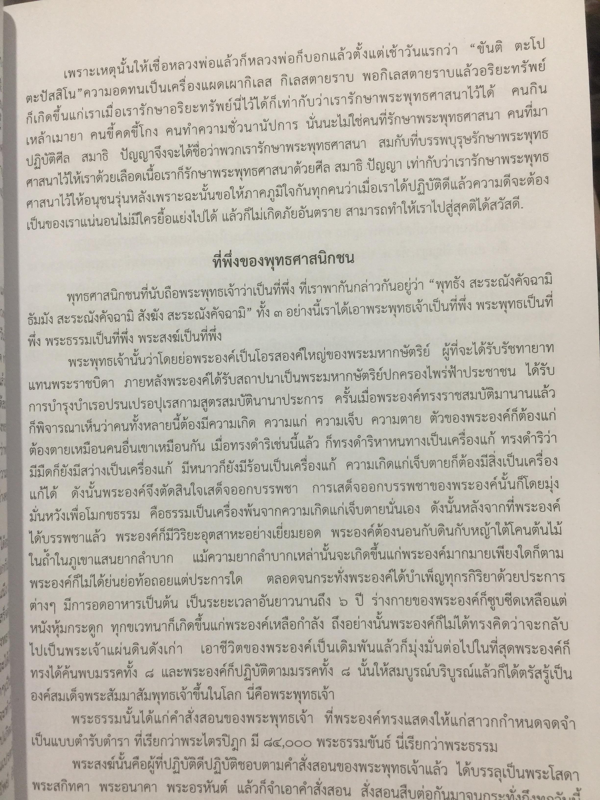 ธรรมะจากใจ. โดย พระธรรมมงคลญาณ (หลวงพ่อวิริยังค์ฯ) 1,200 กรัม