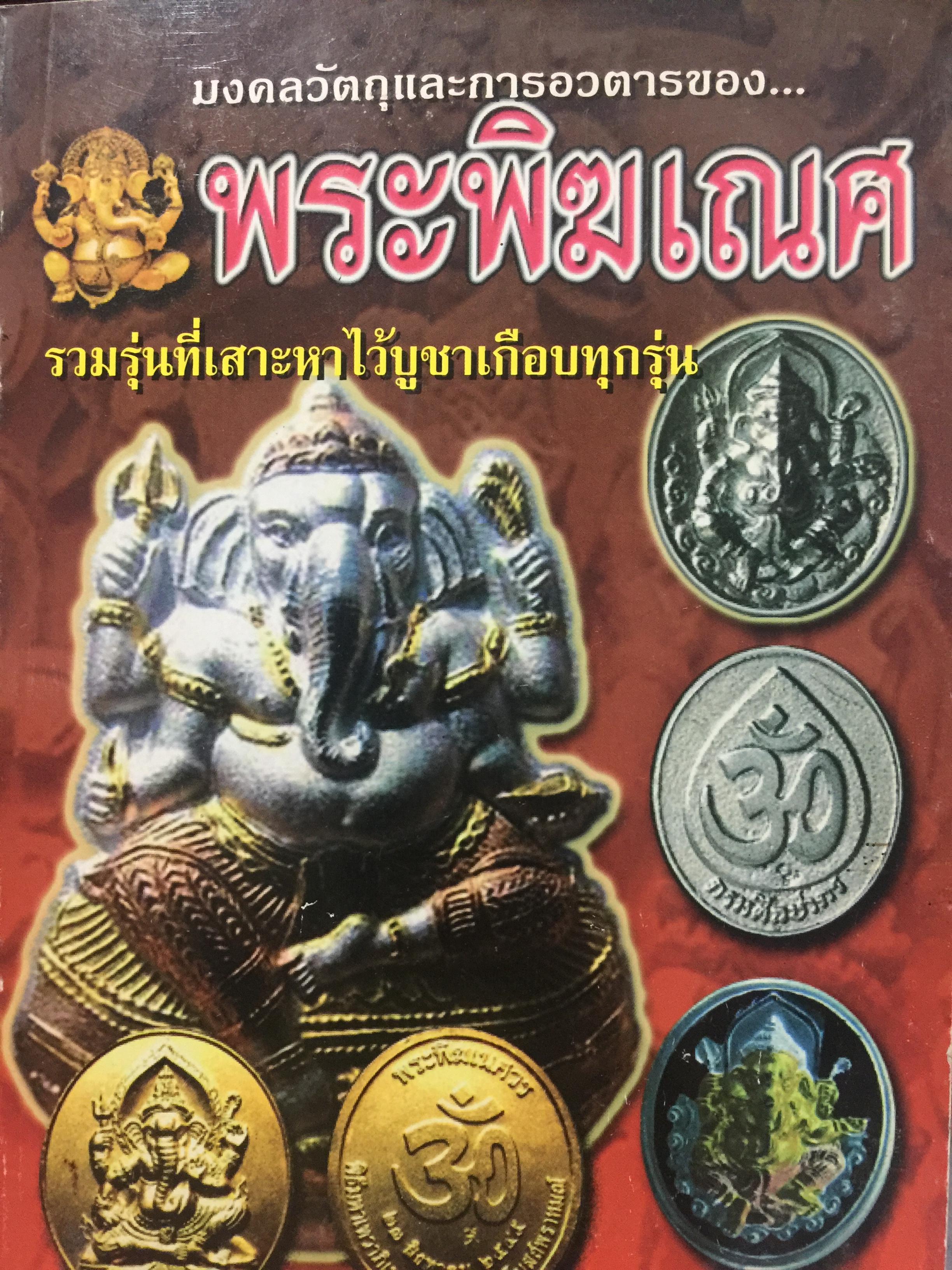 พระพิฆเนศ. มงคลวัตถุและการอวตาร. รวมรุ่นที่เสาะหาไว้บูชาเกือบทุกรุ่น 0 กก.