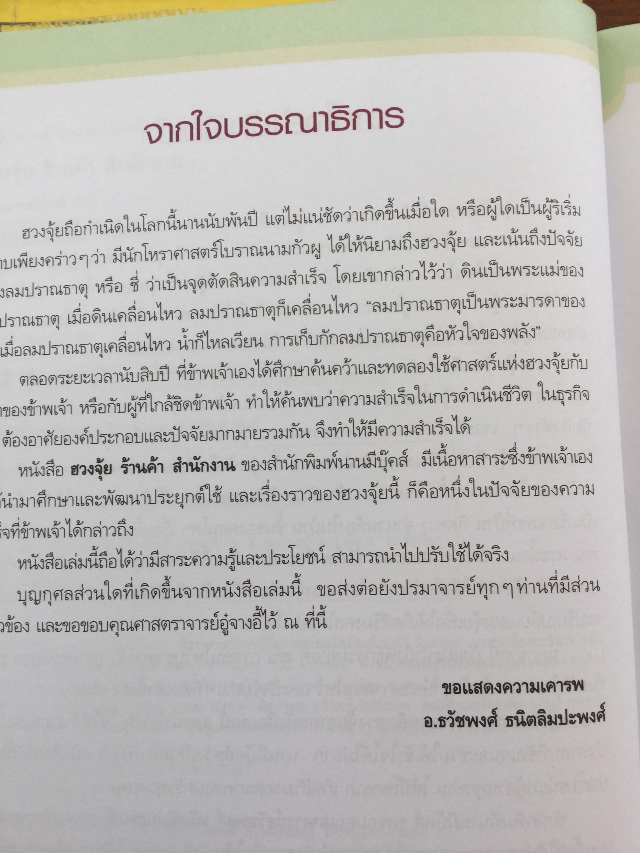 ฮวงจุ้ย ร้านค้า สำนักงาน. ทำมาค้าขึ้น ทวีความสำเร็จ อยู่เย็นเป็นสุข โดย ศจ.อู๋จางอี้ นักโหราศาสตร์ฮวงจุ้ยชื่อดังแห่งใต้หวัน ผู้แปล กมล กฤปานันท์ 3 กก.