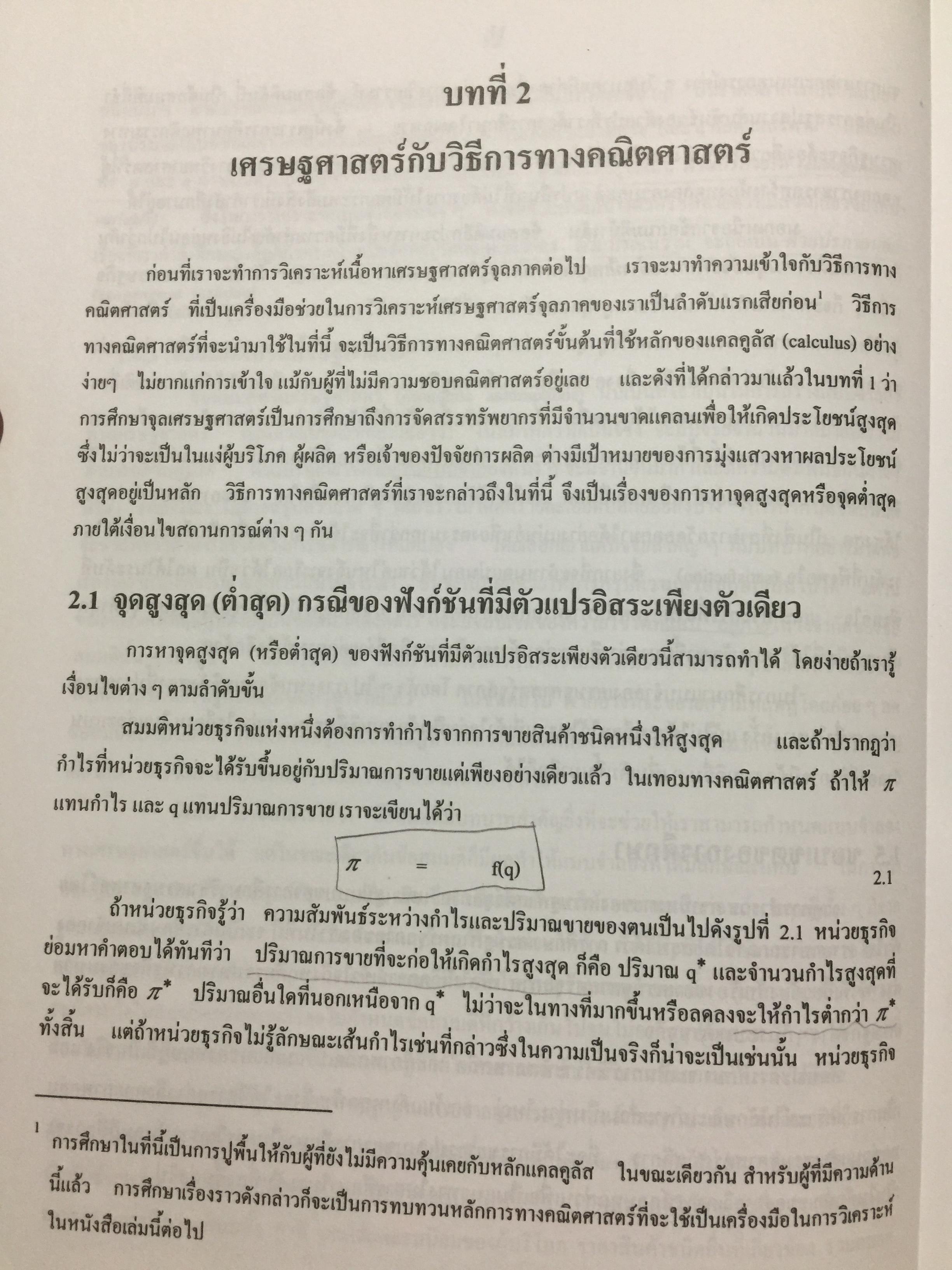 ทฤษฎีเศรษฐศาสตร์จุลภาค. ผู้เขียนนราทิพย์ ชุติวงศ์ คณะเศรษฐศาสตร์ จุฬาลงกรณ์มหาวิทยาลัย พิมพ์ครั้งที่ เก้า 3,500 กรัม