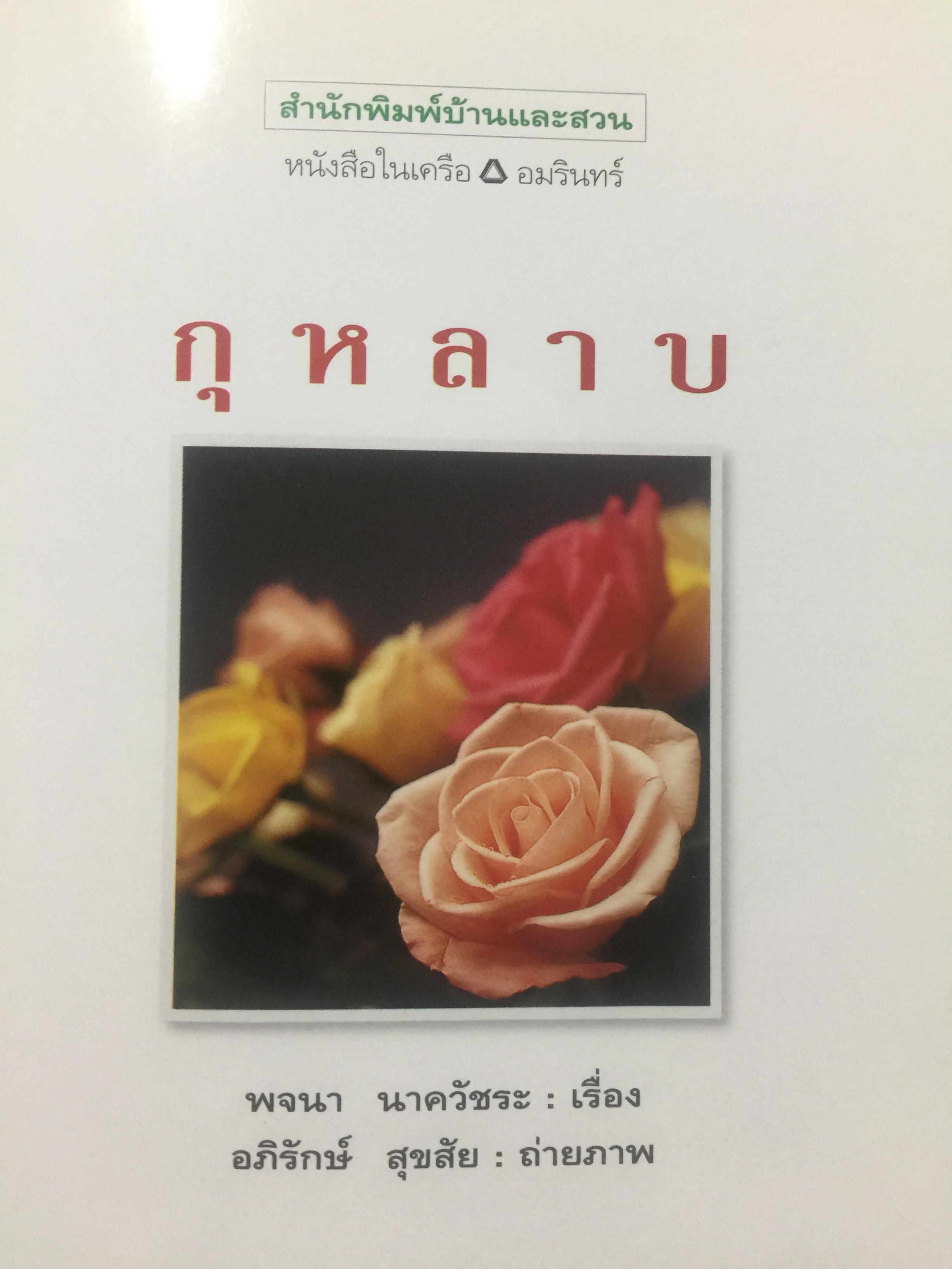 กุหลาบ. ผู้เขียน พจนา นาควัชระ 3 กก.
