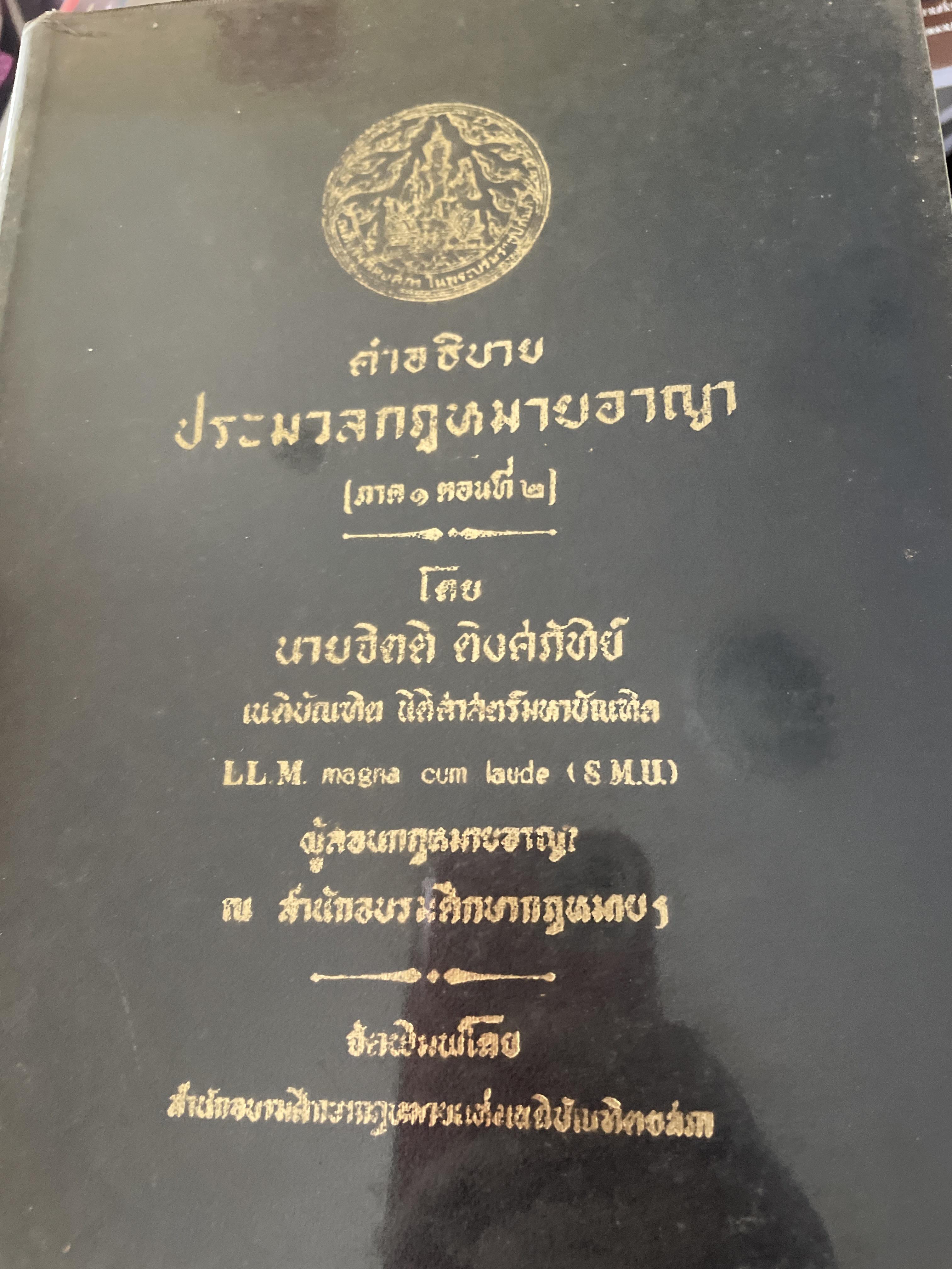 คำอธิบาย ประมวลกฎหมายอาญา(ภาค 1 ตอน 2 ) โดย จิตติ ติงศภัทิย์ 4,500 กรัม
