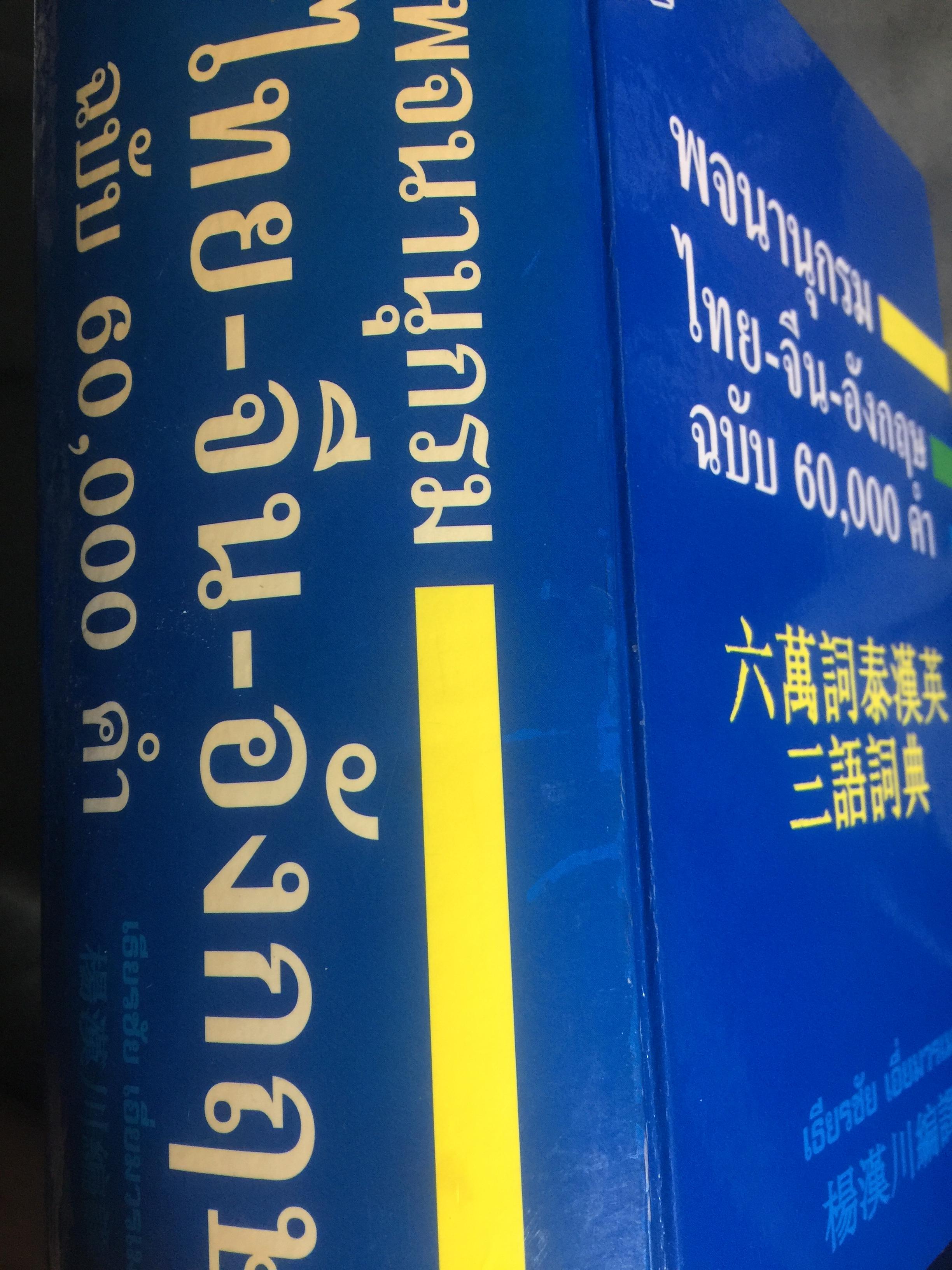 พจนานุกรม ไทย-จีน-อังกฤษ. ฉบับ 60,000 คำ. ผู้เขียน เธียรชัย เอี่ยมวรเมธ 8,600 กรัม