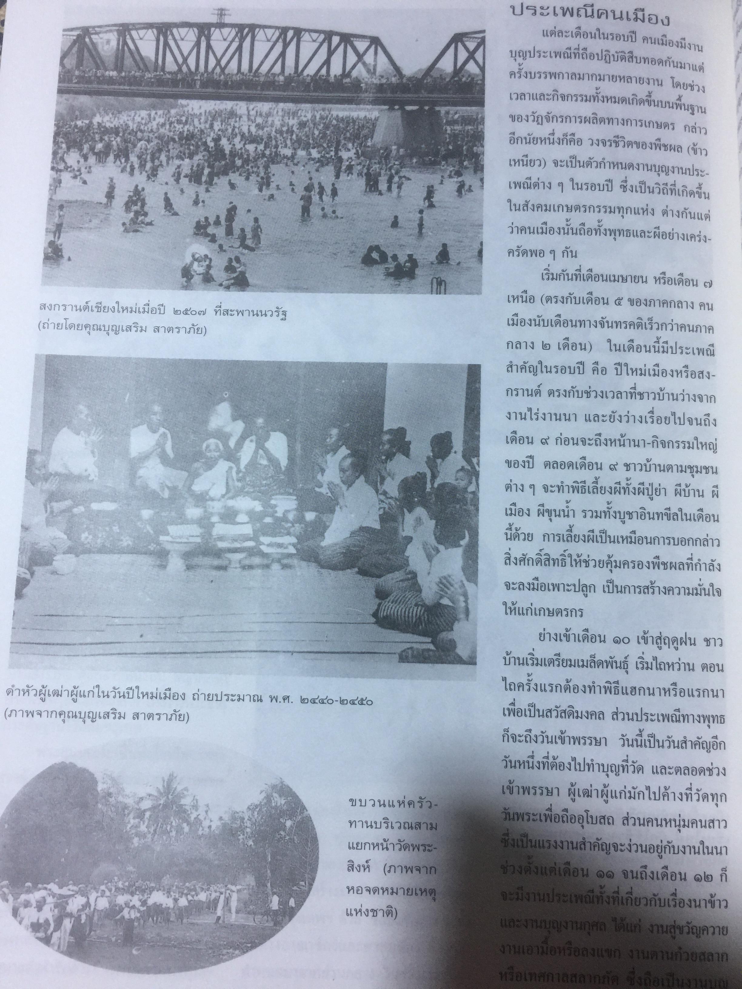 700 ปี นพบุรีศรีนครพิงค์ เชียงใหม่ หนังสือสารคดี ฉบับที่ 135 ปีที่ 12 เดือนพฤษภาคม 2539 2,500 กรัม