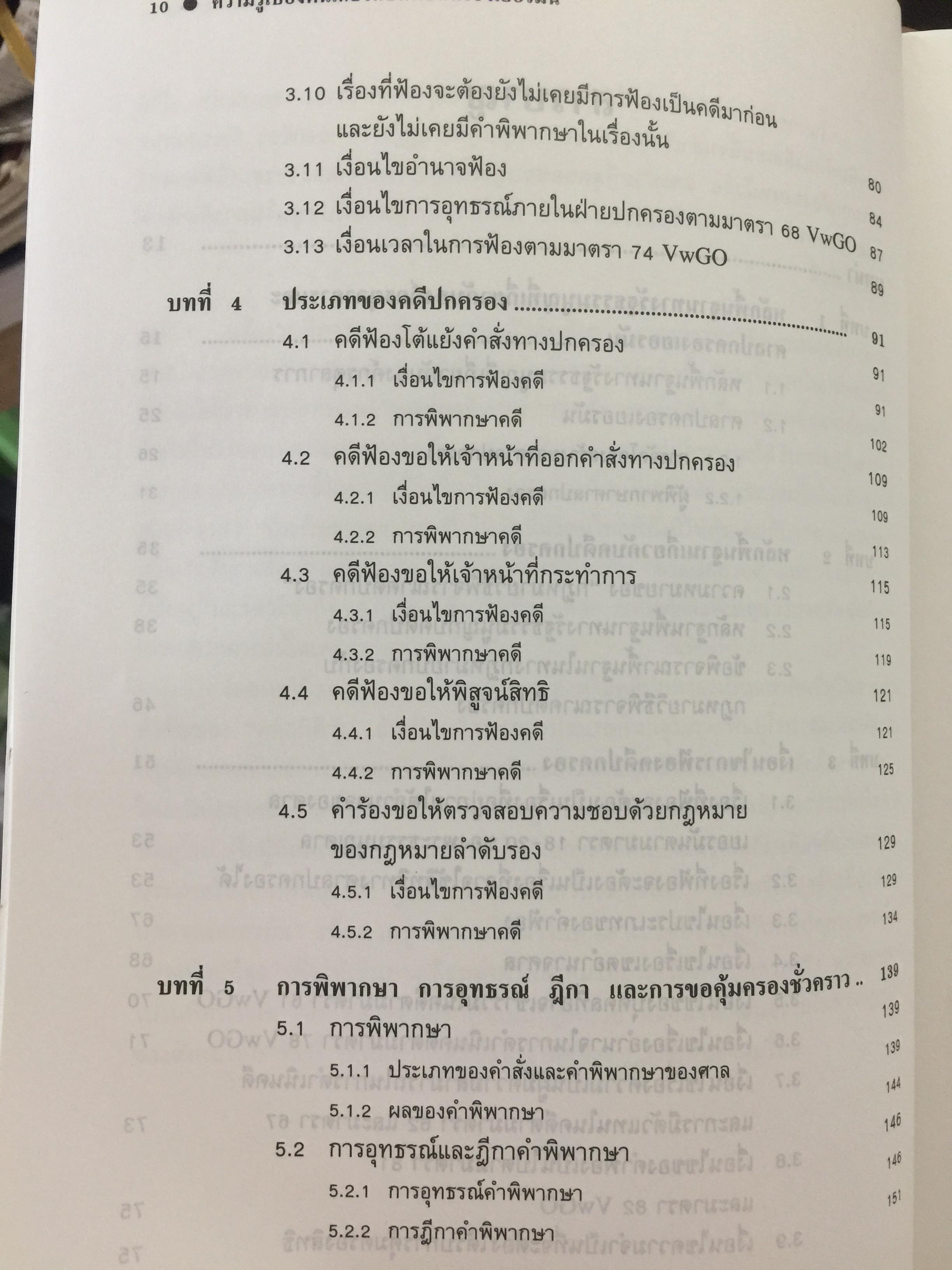 ความรู้เบื้องต้นเกี่ยวกับ คดีปกครองเยอรมัน ผู้เขียน ผู้ช่วยศาสตราจารย์ ดร.บรรเจิด สิงคะเนติ. 0 กก.