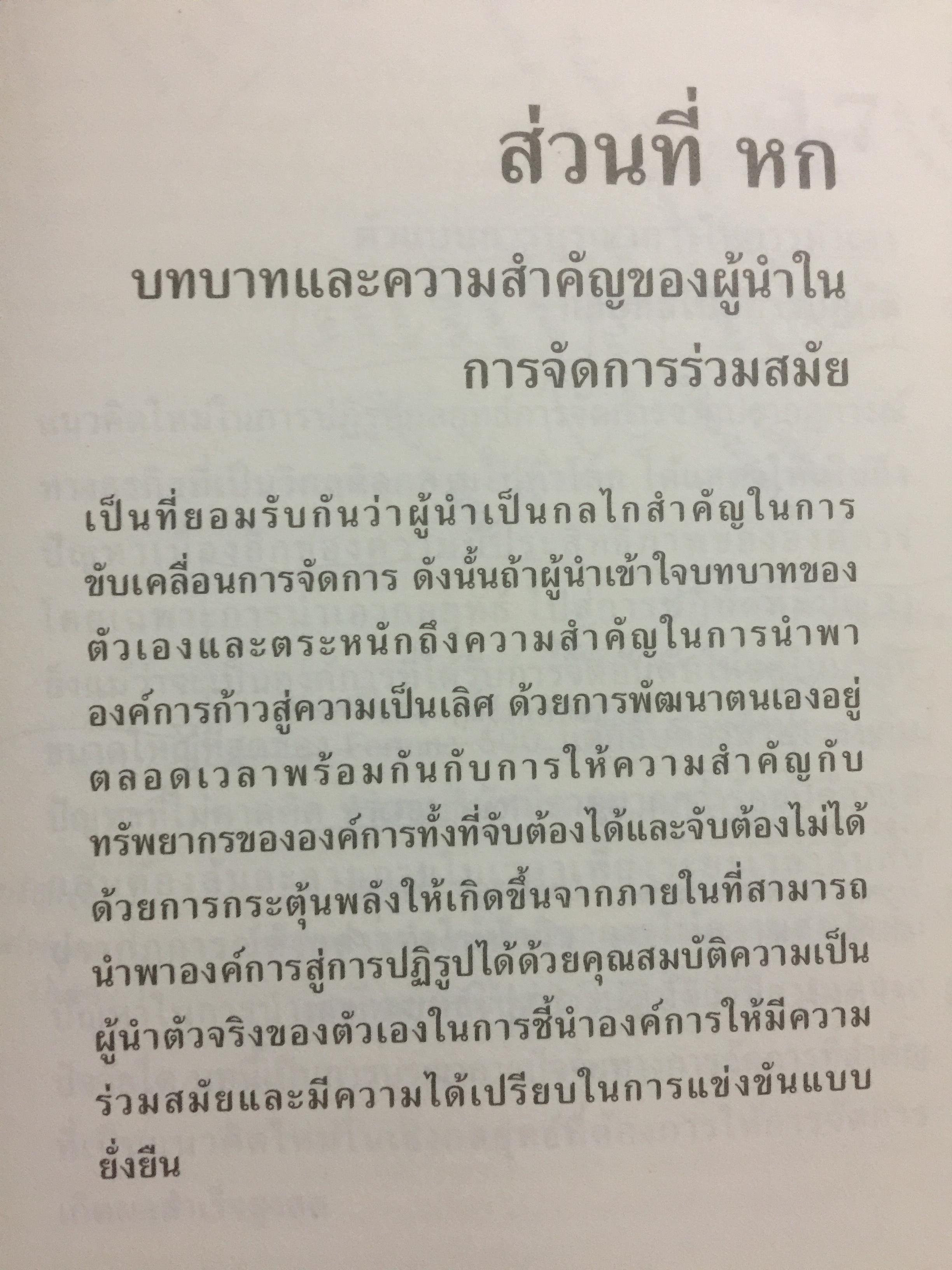 การจัดการธุรกิจร่วมสมัย. Contemporary Business Management. กรอบแนวคิดใหม่ทางการจัดการ ในการสร้างและพัฒนาพลวัตในการแข่งขัน. ผู้เขียน รศ.ดร.ผลิน ภู่เจริญ คณะบริหารธุรกิจ สถาบันบัณฑิตพัฒนบริหารศาสตร์ 0 กก.