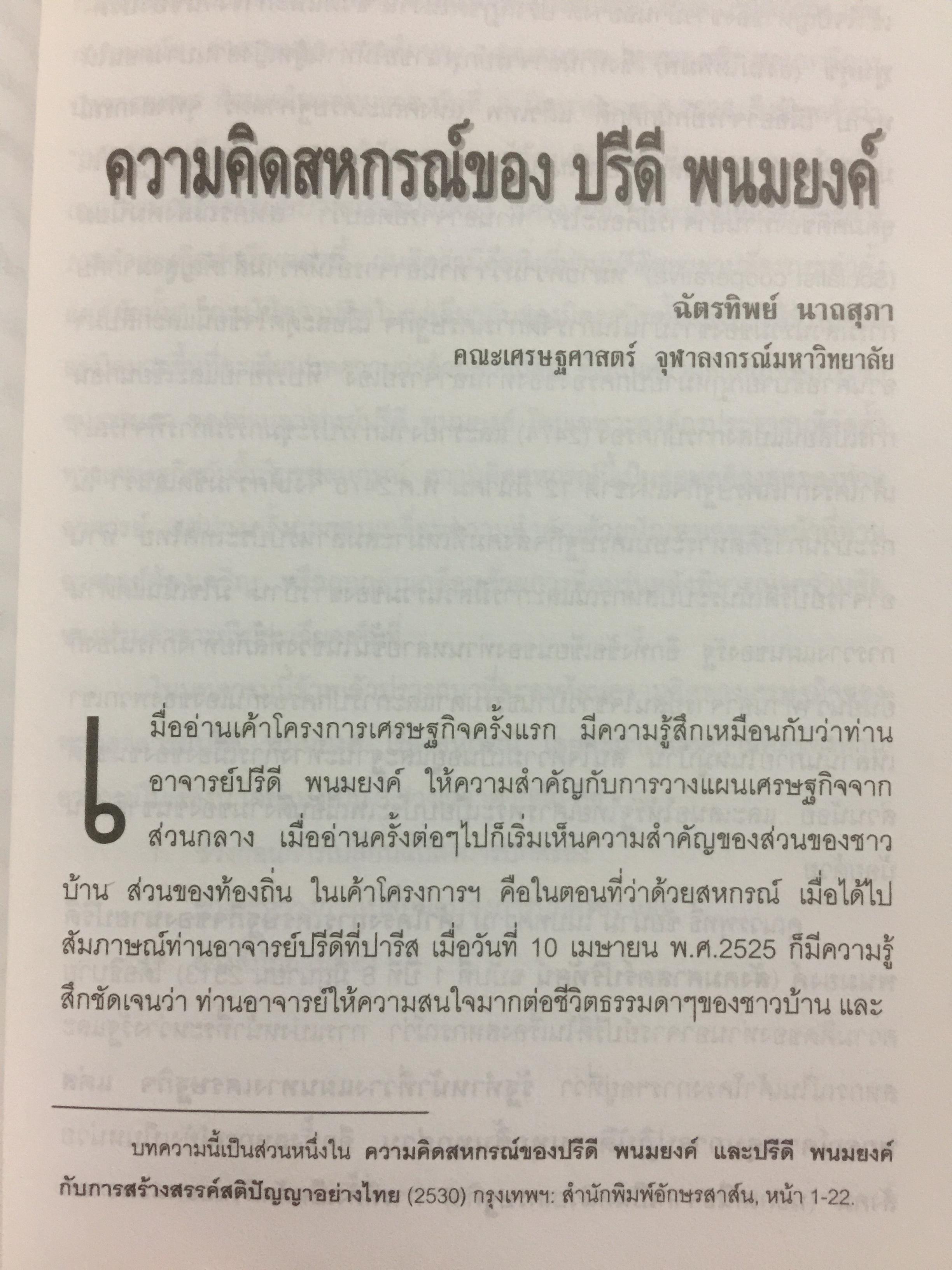 ปรีดี พนมยงค์ ครบรอบ 100 ปี ชาตกาล รัฐบุรุษอาวุโส 0 กก.