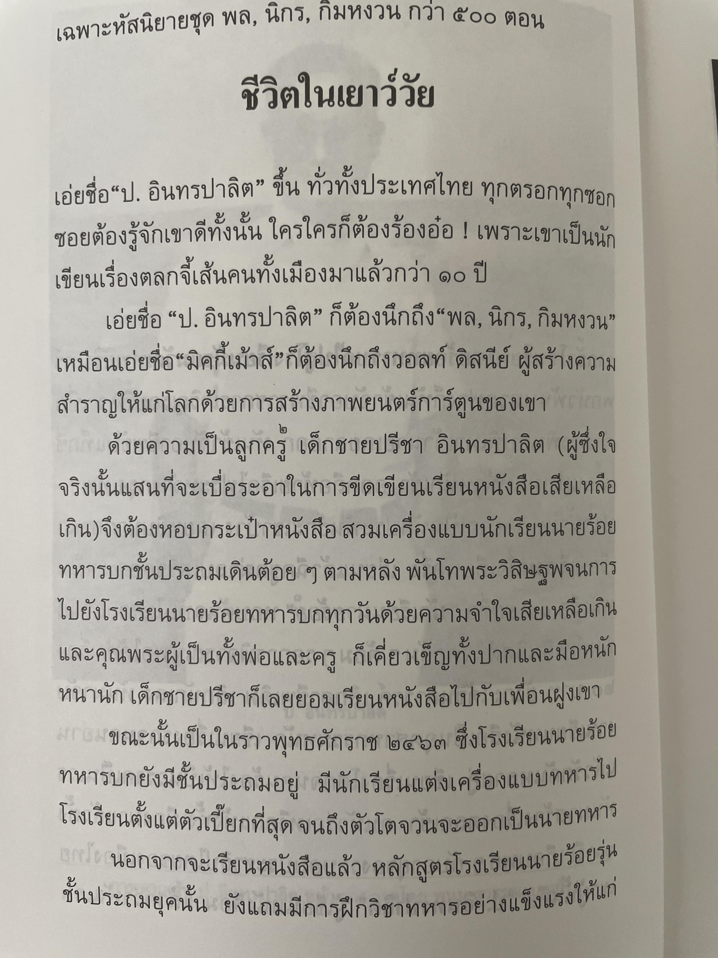 ป.อินทรปาลิต นักประพันธ์เอก ผู้เขียน 500 กรัม