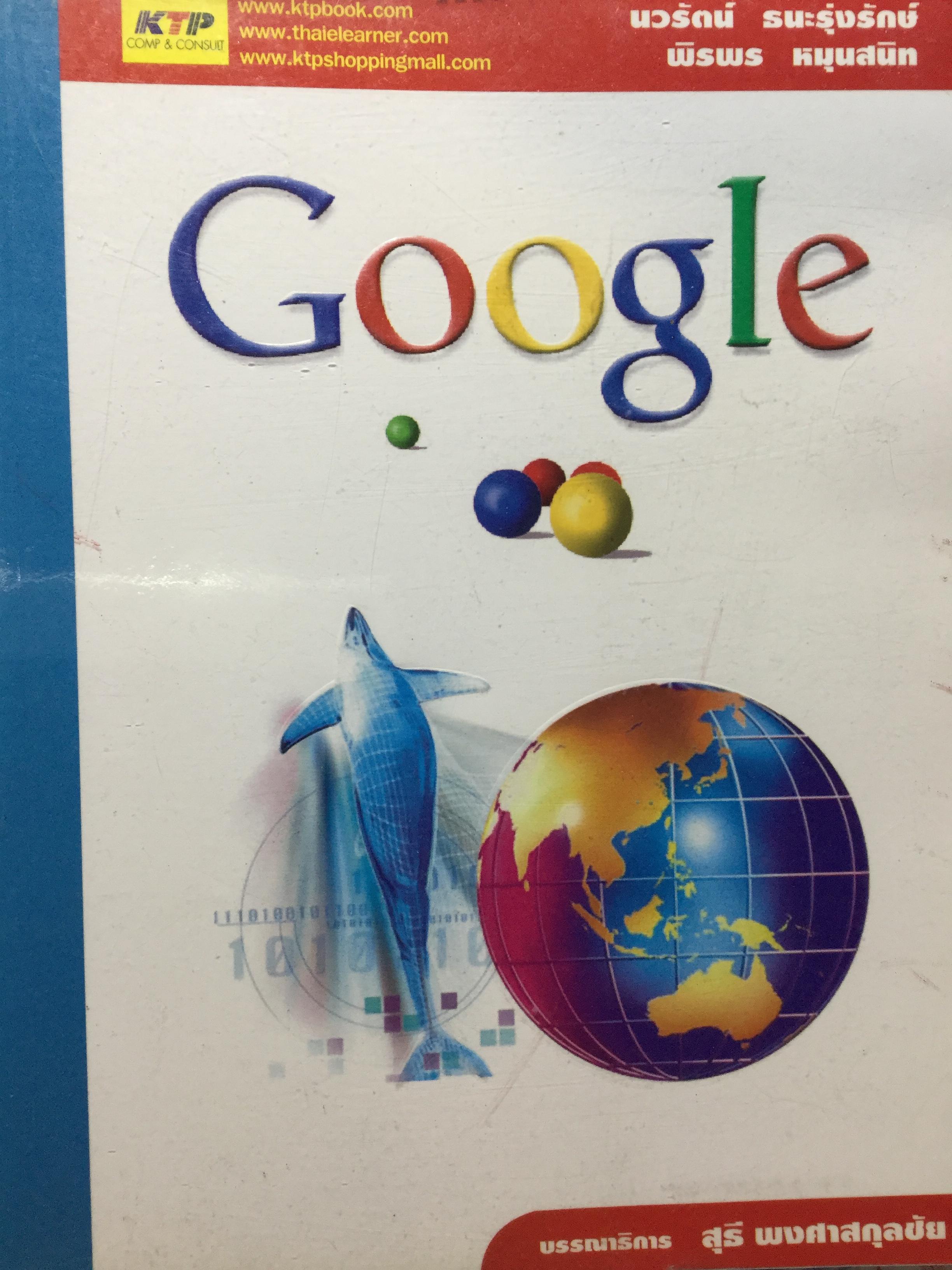 Google. ผู้เขียน นวรัตน์ ธนะรุ่งรักษ์ และพีรพร หนุนสนิท 4,500 กรัม