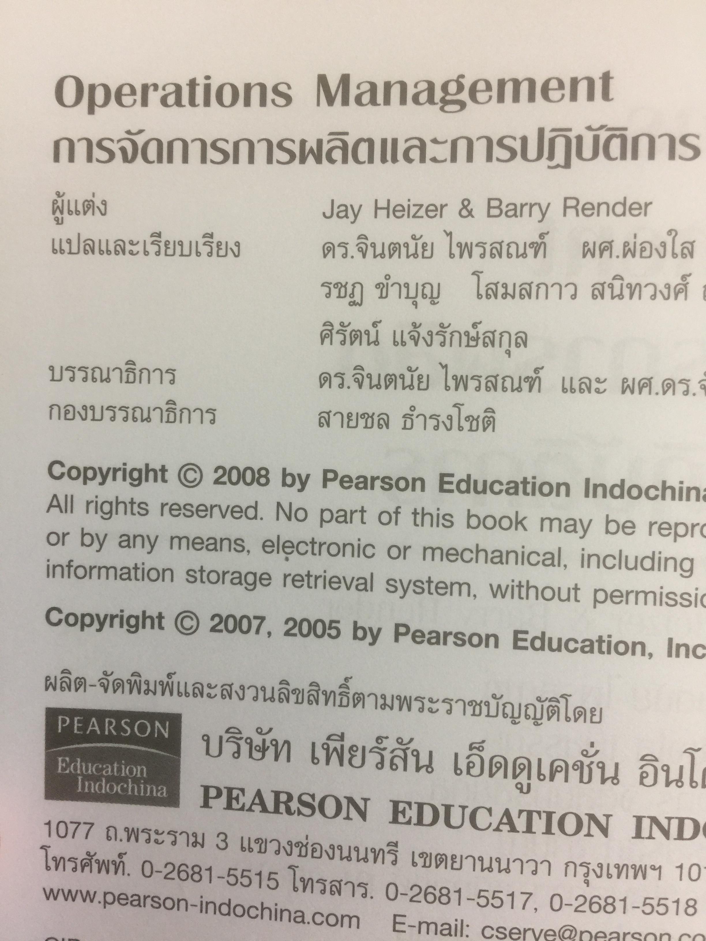 การจัดการการผลิต และการปฎิบัติการ Operations Management ผู้เขียน Jay Heizer , Barry Render แปลและเรียบเรียงโดย ดร.จินตนัย ไพรสณฑ์ 2 กก.