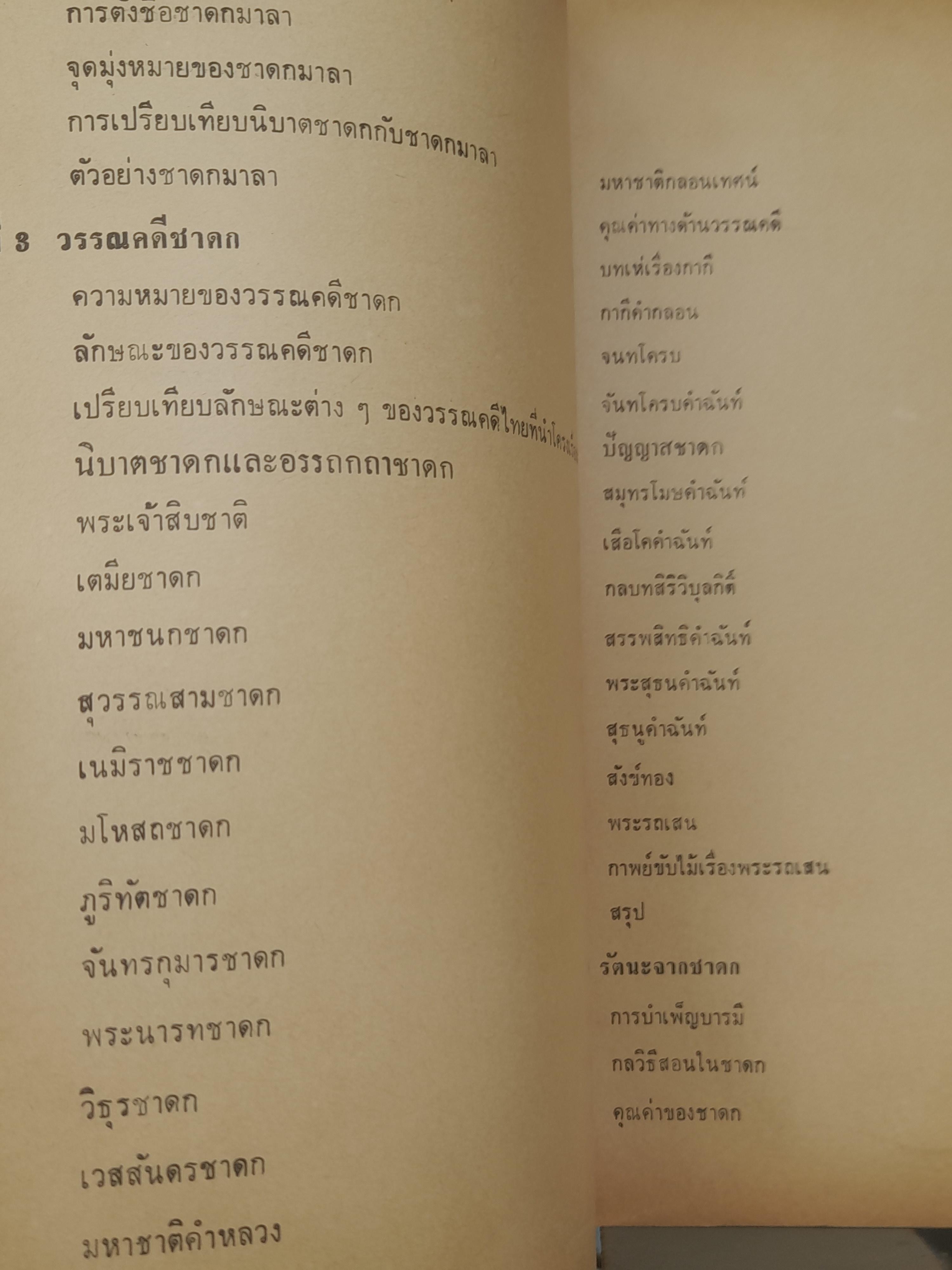 วรรณคดีชาดก เรียบเรียงโดย ทรัพย์ ประกอบสุข ฉบับพิมพ์ครั้งที่ 1 ปี 2527