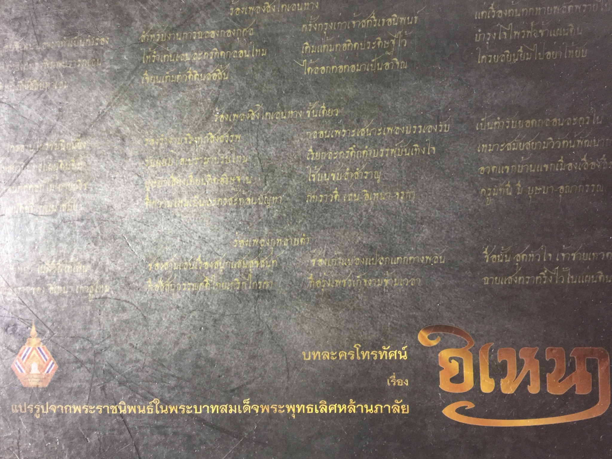 บทละครโทรทัศน์เรื่อง อิเหนา. แปรจากพระราชนิพนธ์ในพระบาทสมเด็จพระพุทธเลิศหล้านภาลัย ผู้เขียน รศ.ดร.จักรกฤษณ์ ดวงพัตรา 0 กก.