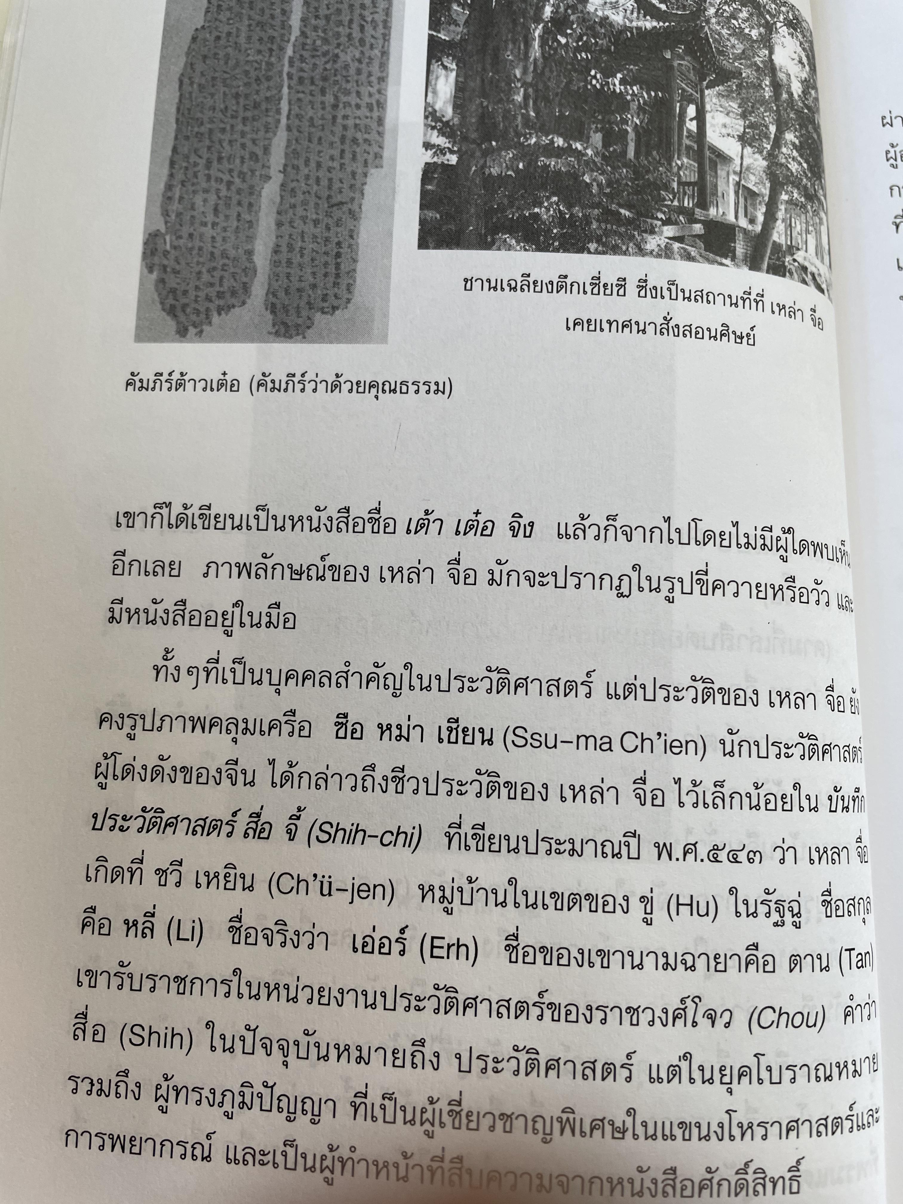 บุคคลสำคัญ ในประวัติศาสตร์จีน รวบรวมเรื่องราวบุคคลสำคัญของสาธารณรัฐประชาชนจีน นับตั้งแต่ยุคก่อนพุทธกาลจนถึงปัจจุบัน ทุกสาขาวิชา สมฤทธิ บัวระมาด บก.เรียบเรียง 0 กก.
