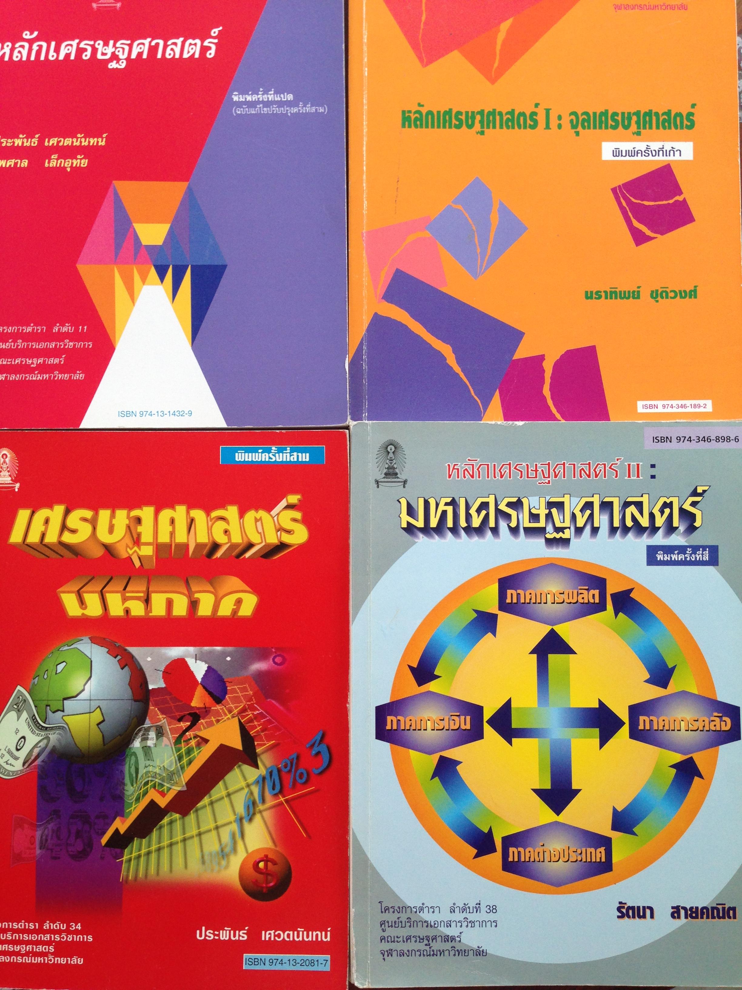 หนังสือเศรษฐศาสตร์รวม4 เล่ม 1) หลักเศรษฐศาสตร์ 2) หลักเศรษฐศาสตร์ 1 : จุลเศรษฐศาสตร์. 3) เศรษฐศาสตร์มหภาค 4).มหเศรษฐศาสตร์ 6 กก.