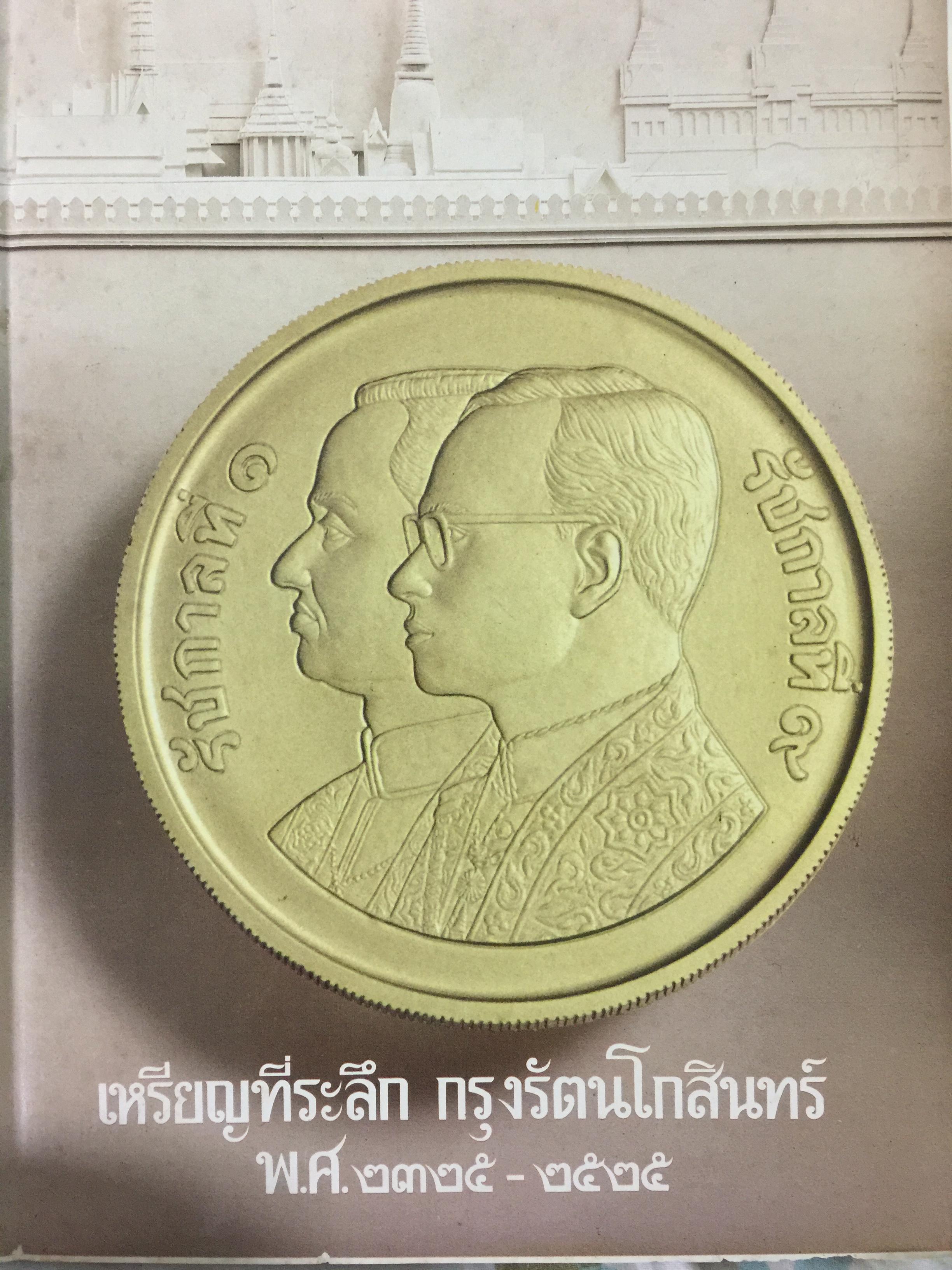 เหรียญที่ระลึก กรุงรัตนโกสินทร์ พ.ศ.2325-2525 กรมธนารักษ์ กระทรวงการคลัง จัดพิมพ์ขึ้นเพื่อร่วมเฉลิมฉลองสมโภชกรุงรัตนโกสินทร์ 200 ปี 0 กก.