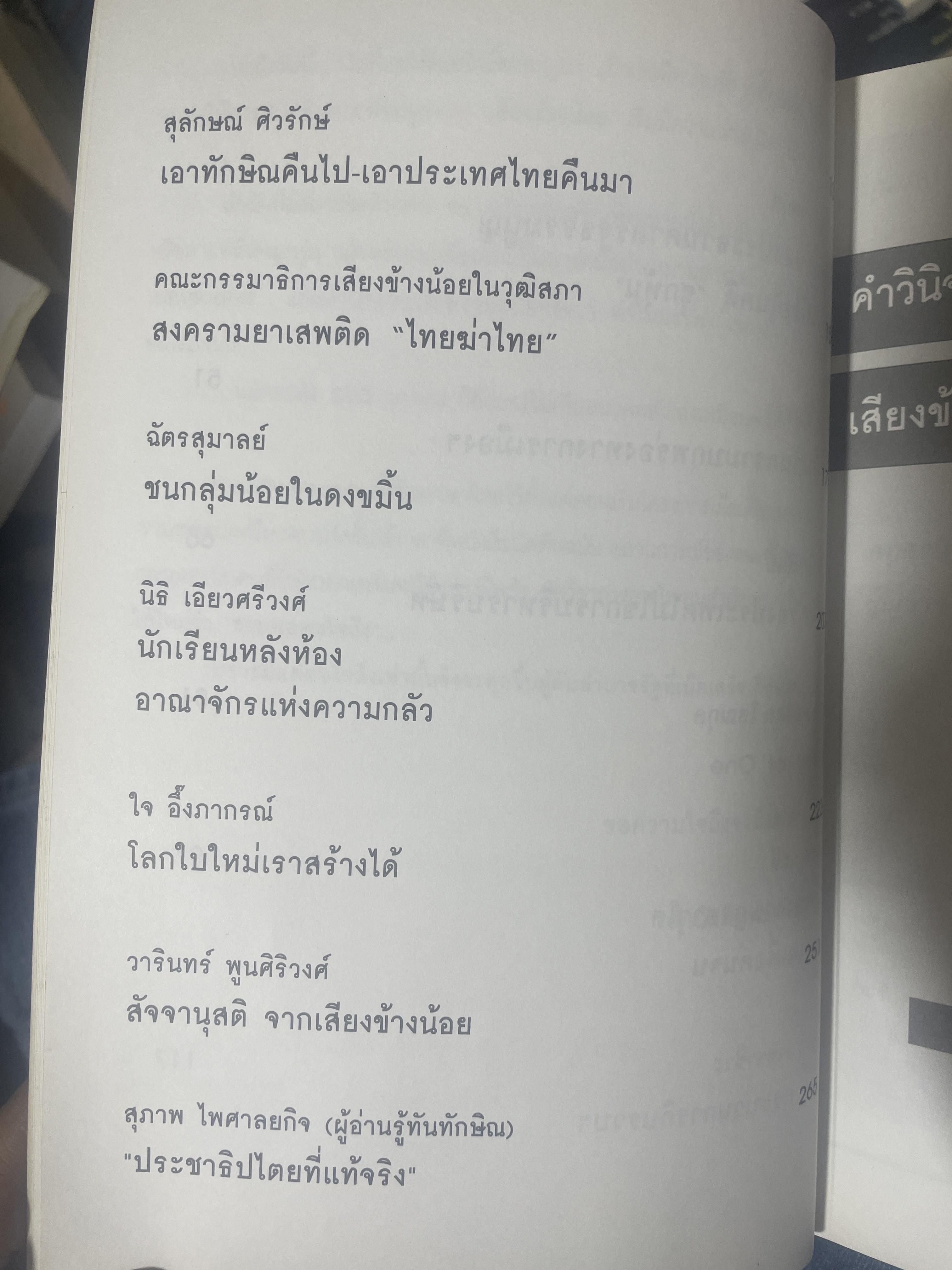 รู้ทันทักษิณ 3 รวมพลคนใจถึง MINORITY REPORTS เจิมศักดิ์ ปิ่นทอง บรรณานุการ 2,500 กรัม
