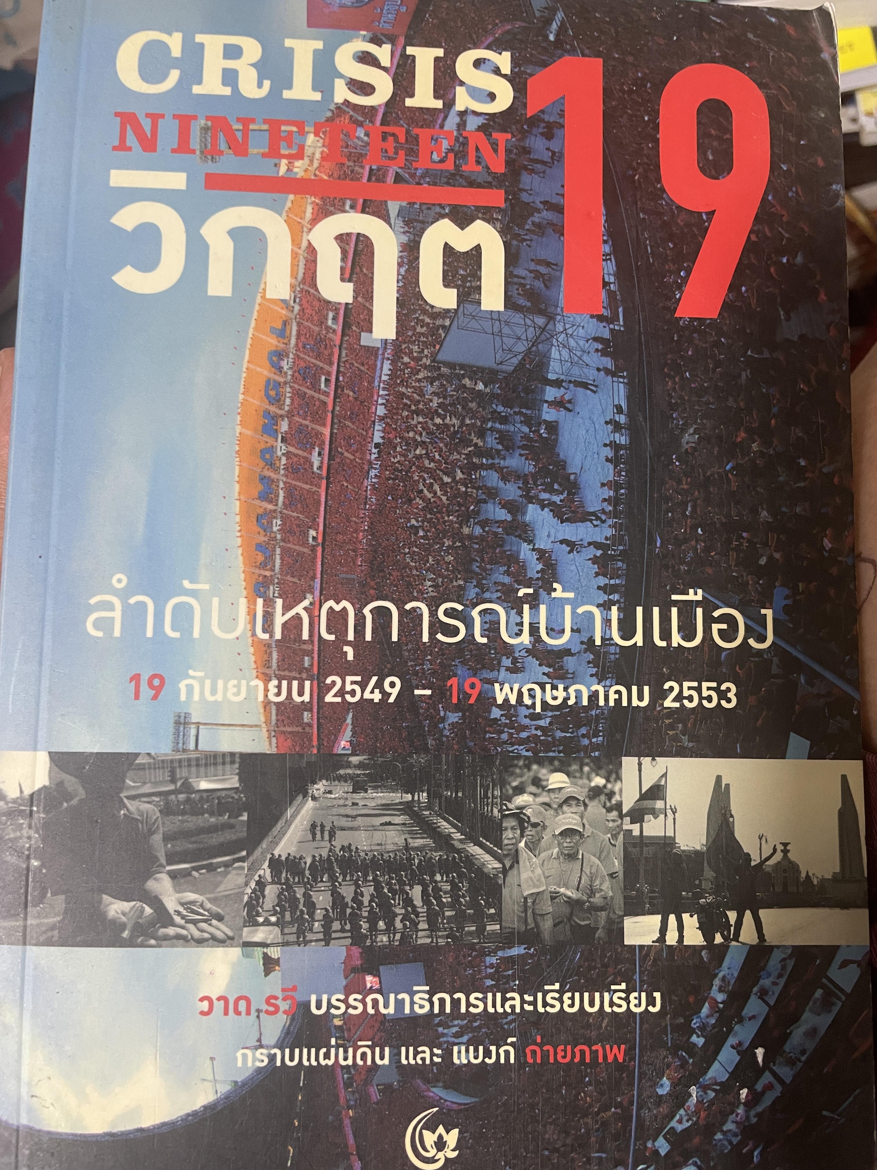 วิกฤต 19 CRISIS. NINETEEN. ลำดับเหตุการณ์บ้านเมือง 19 กันยายน 2549-19 พฤษภาคม 2553 6 กก.