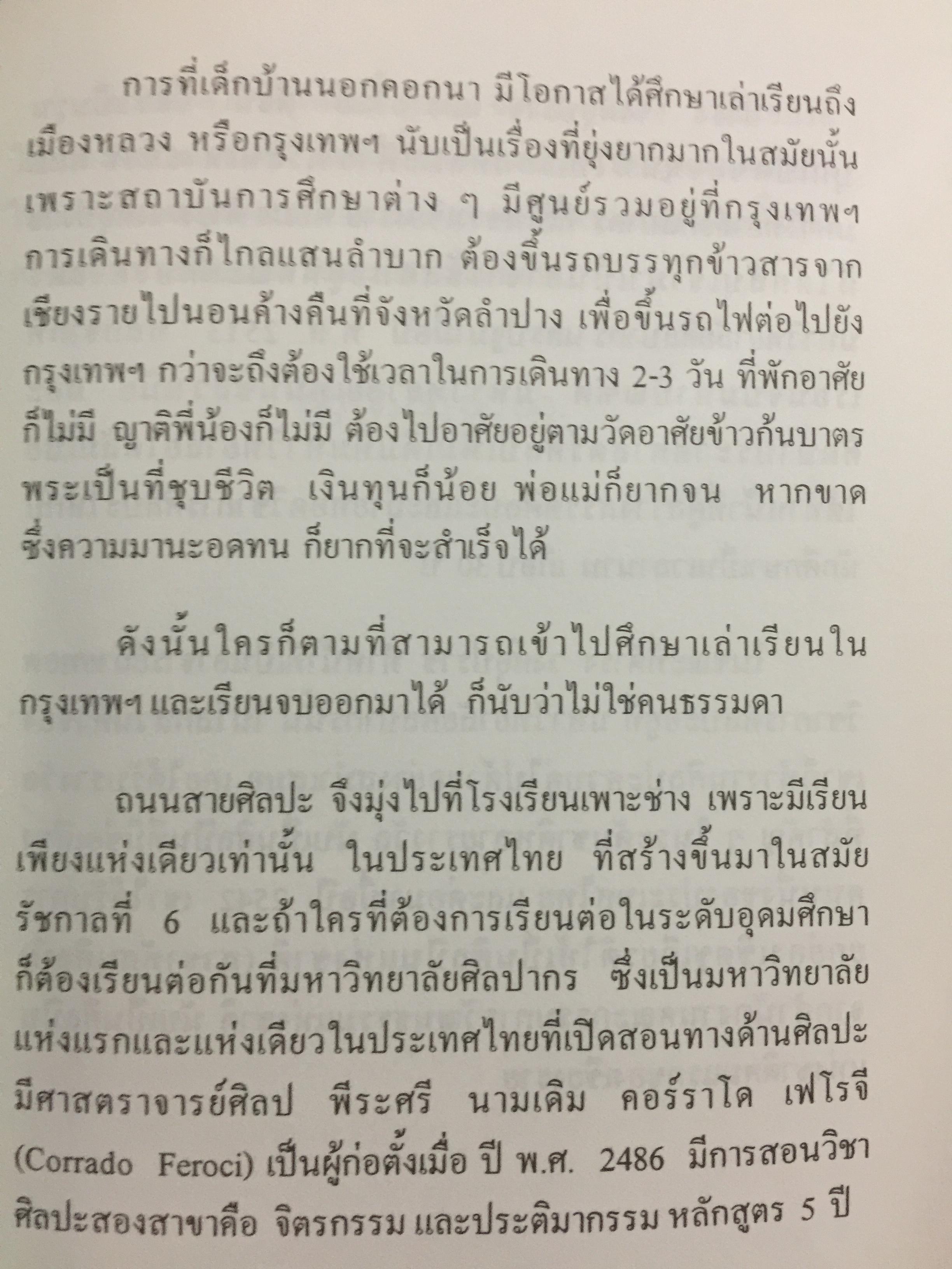 จ.พรหมมินทร์ ตำนานชีวิตจิตรกรพื้นบ้านแห่งล้านนาไทย ผู้เขียน ฉลอง พินิจสุวรรณ 0 กก.