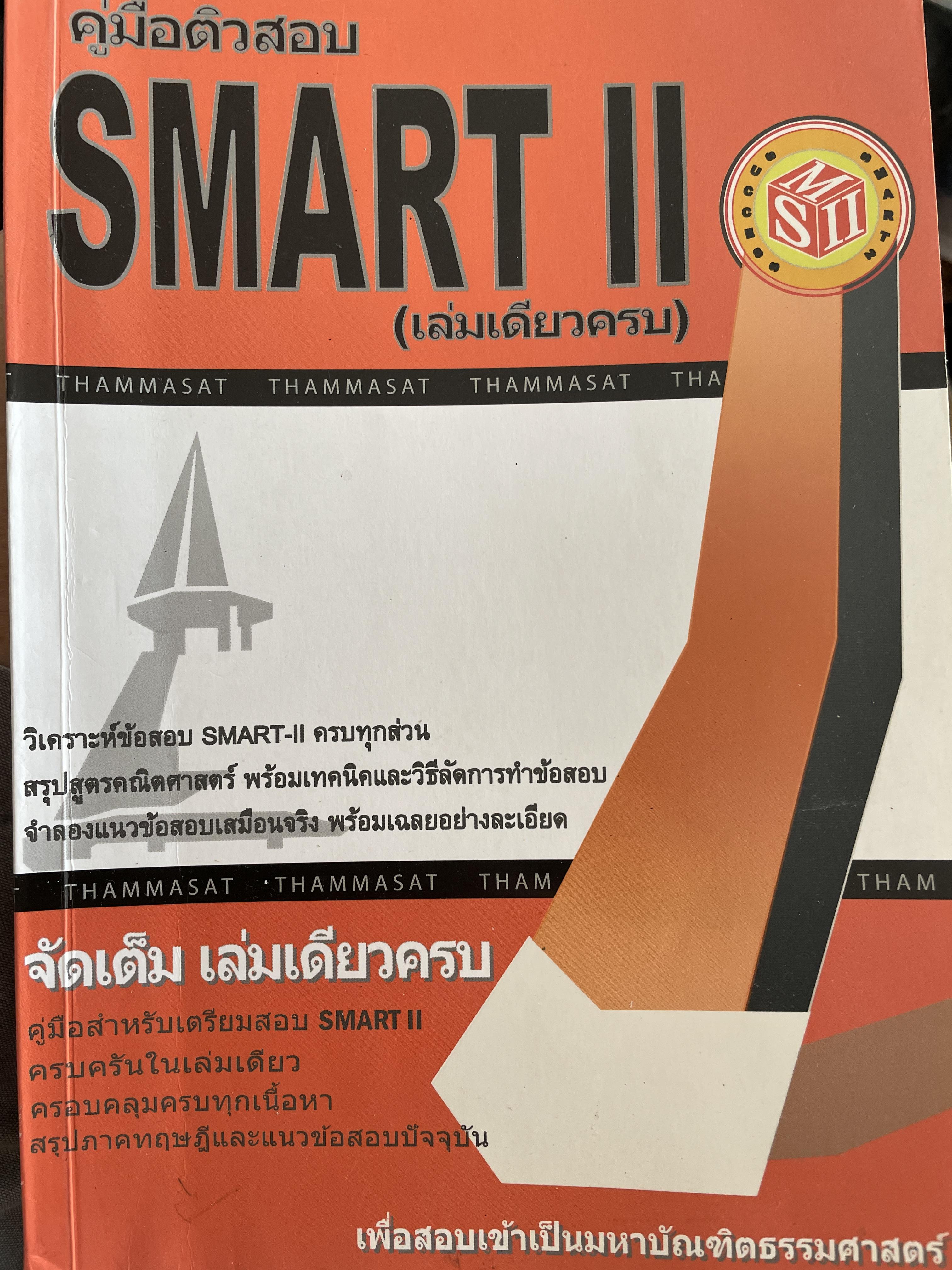คู่มือติวสอบ SMART II. (เล่มเดียวครบ) เพื่อสอบเข้าเป็นมหาบัณฑิตธรรมศาสตร์ 1,800 กรัม