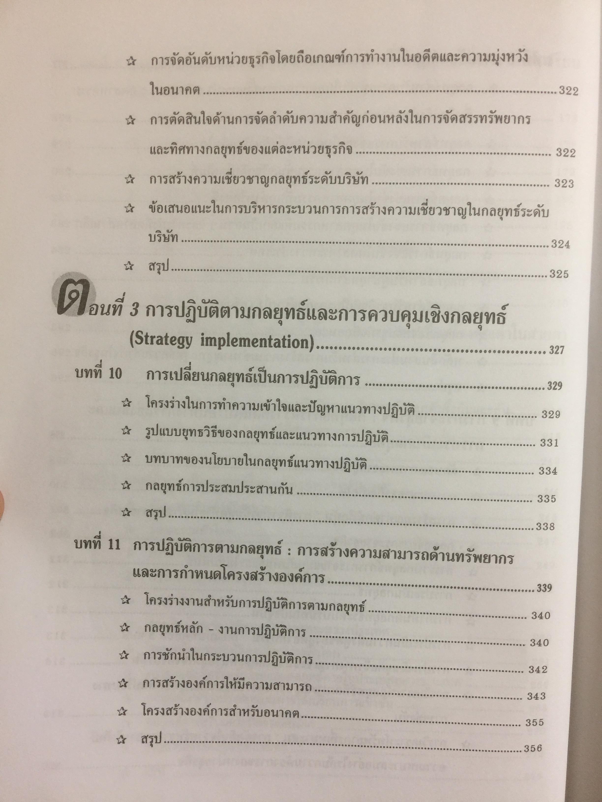 การบริหารเชิงกลยุทธ์ และกรณีศึกษา ฉบับสมบูรณ์. Strategic Management and Casea ผู้เขียน รศ.ศิริวรรณ เสรีรัตน์ 1,800 กรัม
