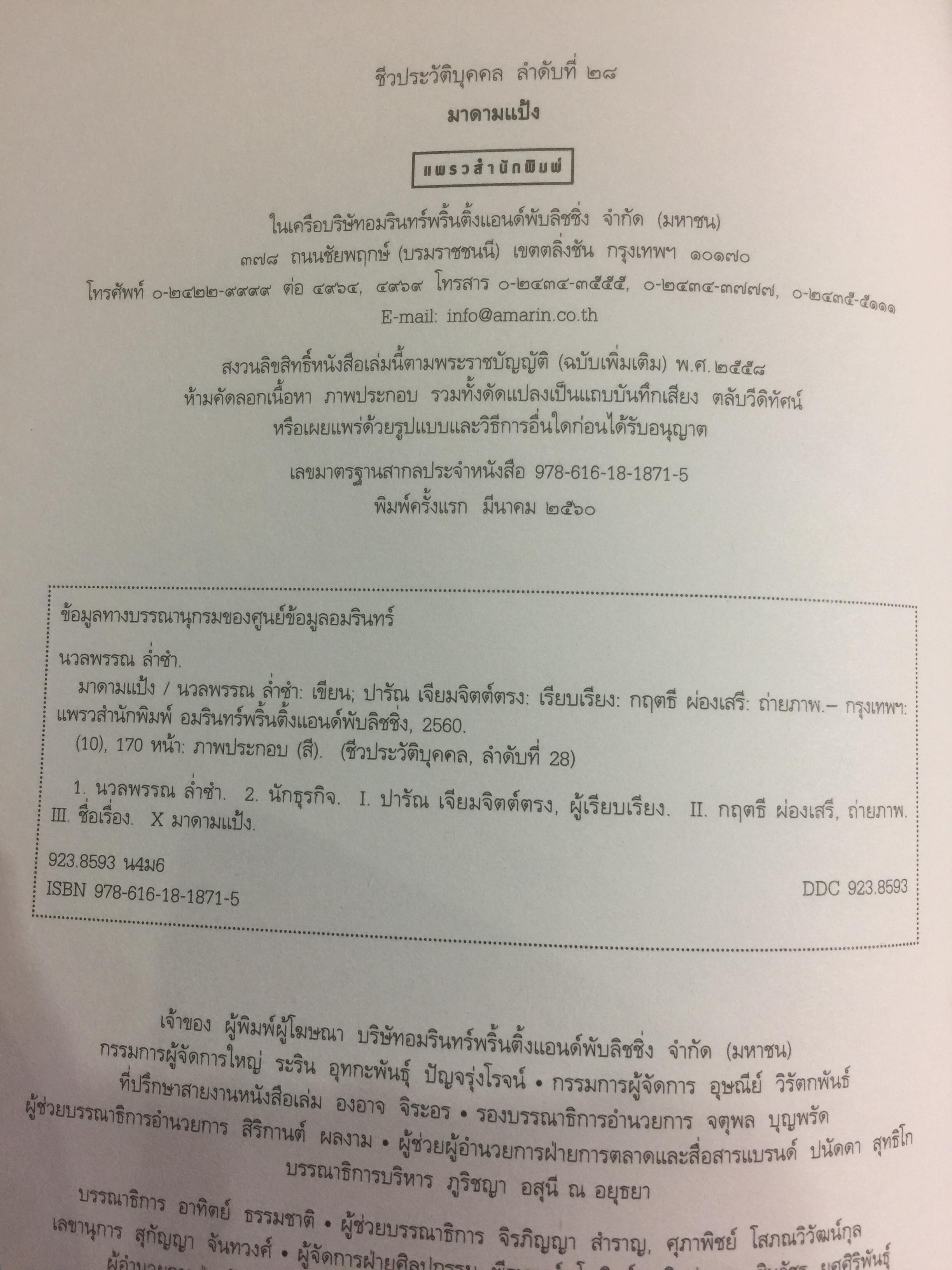 มาดามแป้ง ชีวิตไม่เคยโรยด้วยกุหลาบ. ผู้เขียน นวลพรรณ ล่ำซำ 0 กก.