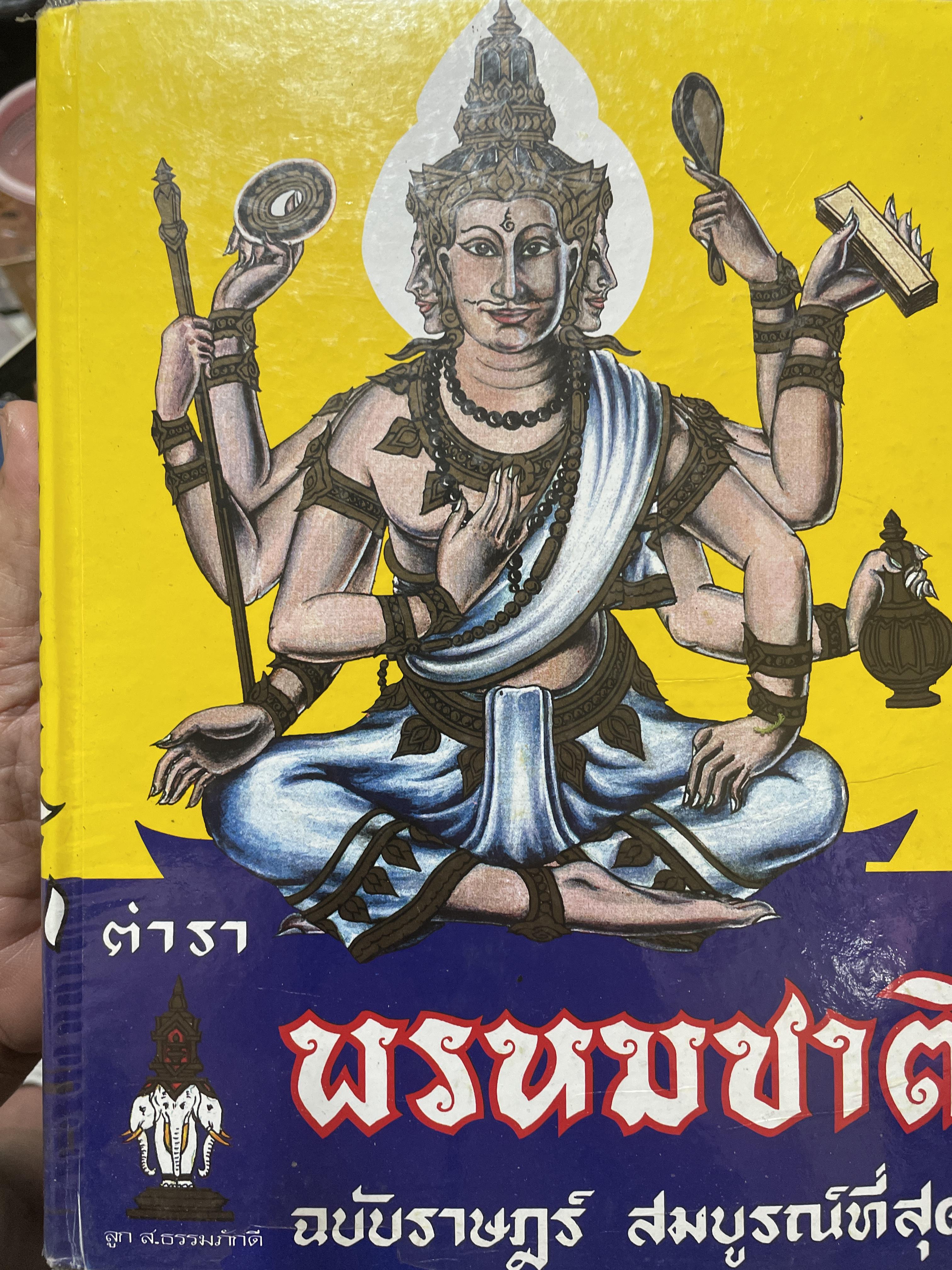 ตำรา พรหมชาติ ฉบับราษฏร์ ประจำบ้านดูด้วยตนเอง มีภาพประกอบ 500 ภาพ เศษ รวบรวมและเรียบเรียงโดย อาจารย์เทพย์ สาริกบุตรและคณะ สมบูรณ์ที่สุด สำนักงานลูกส.ธรรมภักดี 8 กก.