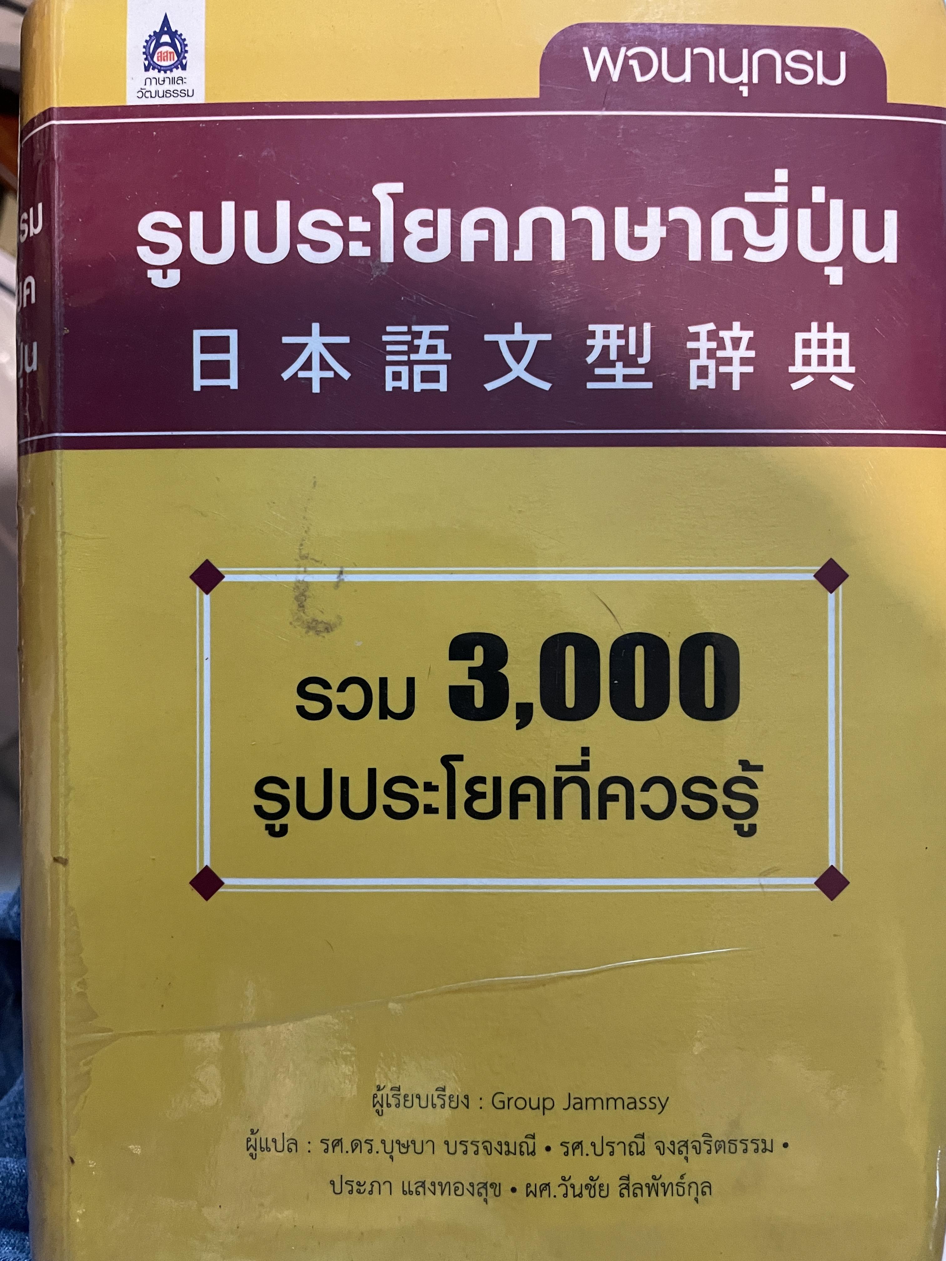 พจนานุกรม รูปประโยคภาษาญี่ปุ่น รวม 3,000 รูปประโยคที่ควรรู้ ผู้เรียบเรียง : Group Jammaassy. ผู้แปล รศ.ดร.บุษบา บรรจงมณี และคณะ 5 กก.