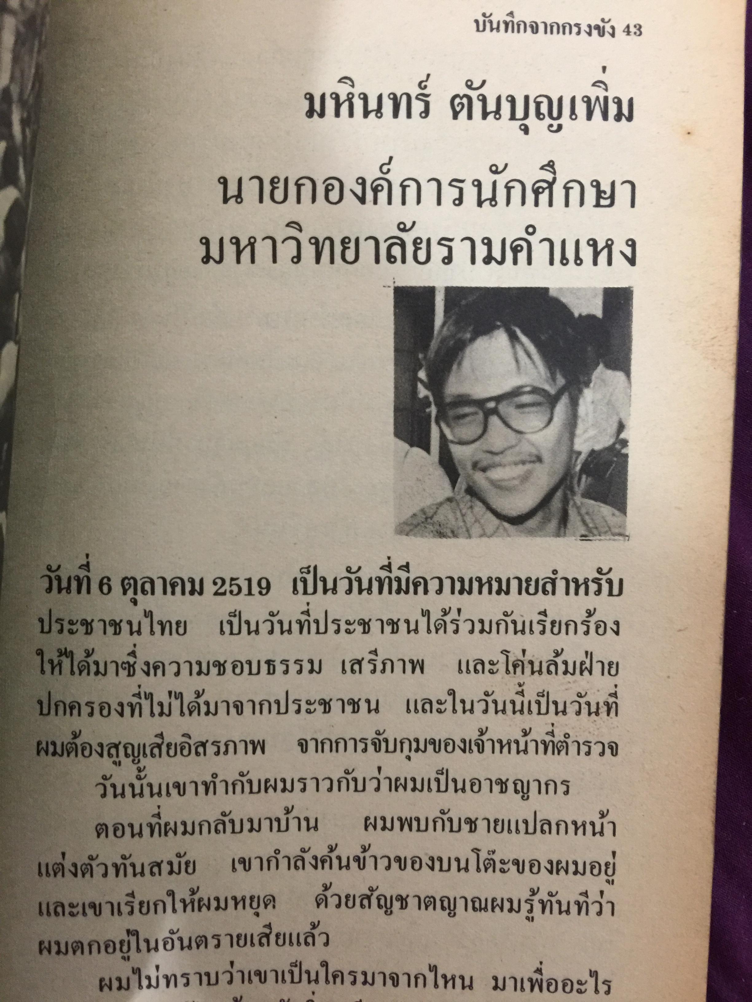 คดี 6 ตุลา. ลบรอยประวัติศาสตร์เลือด. โดย กองบรรณาธิการอาทิตย์ 300 กรัม
