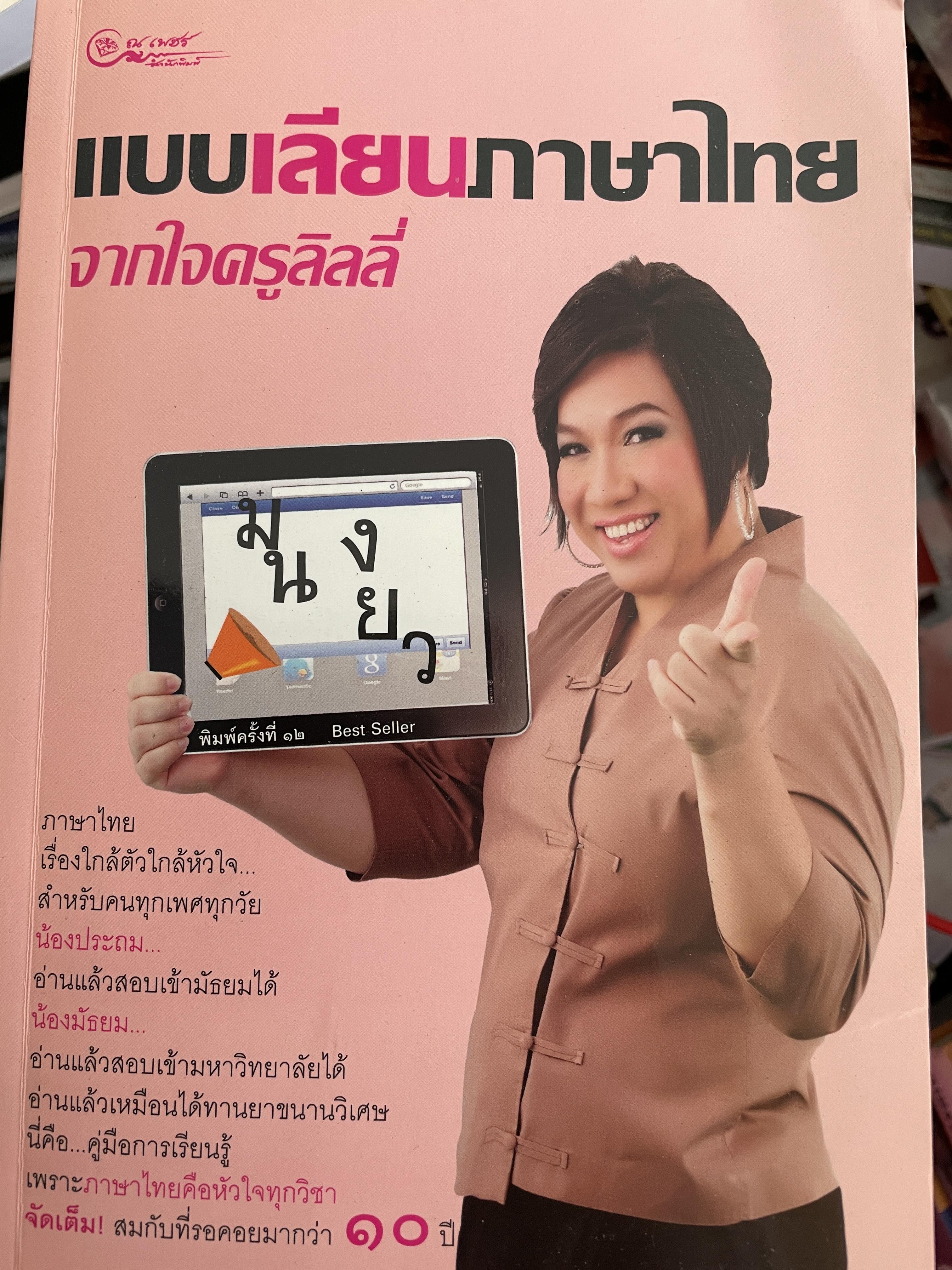 แบบเลียนภาษาไทย จากใจครูลิลลี่ 1,200 กรัม