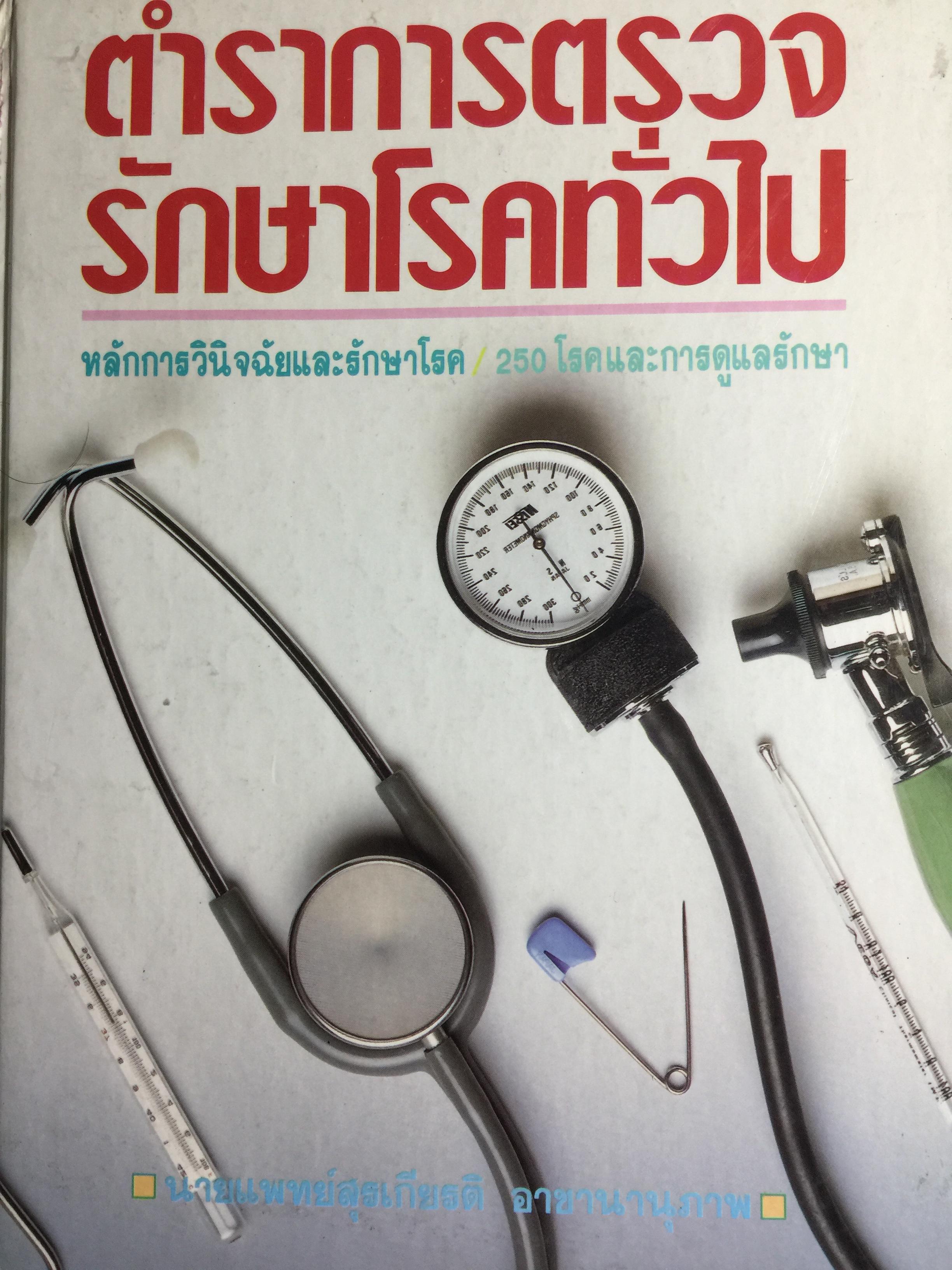 ตำราการตรวจรักษาโรคทั่วไป. หลักการวินิจฉัยและรักษาโรค 250 โรคและการดูแลรักษา นายแพทย์สุรเกียรติ อาชานานุภาพ 7,500 กรัม