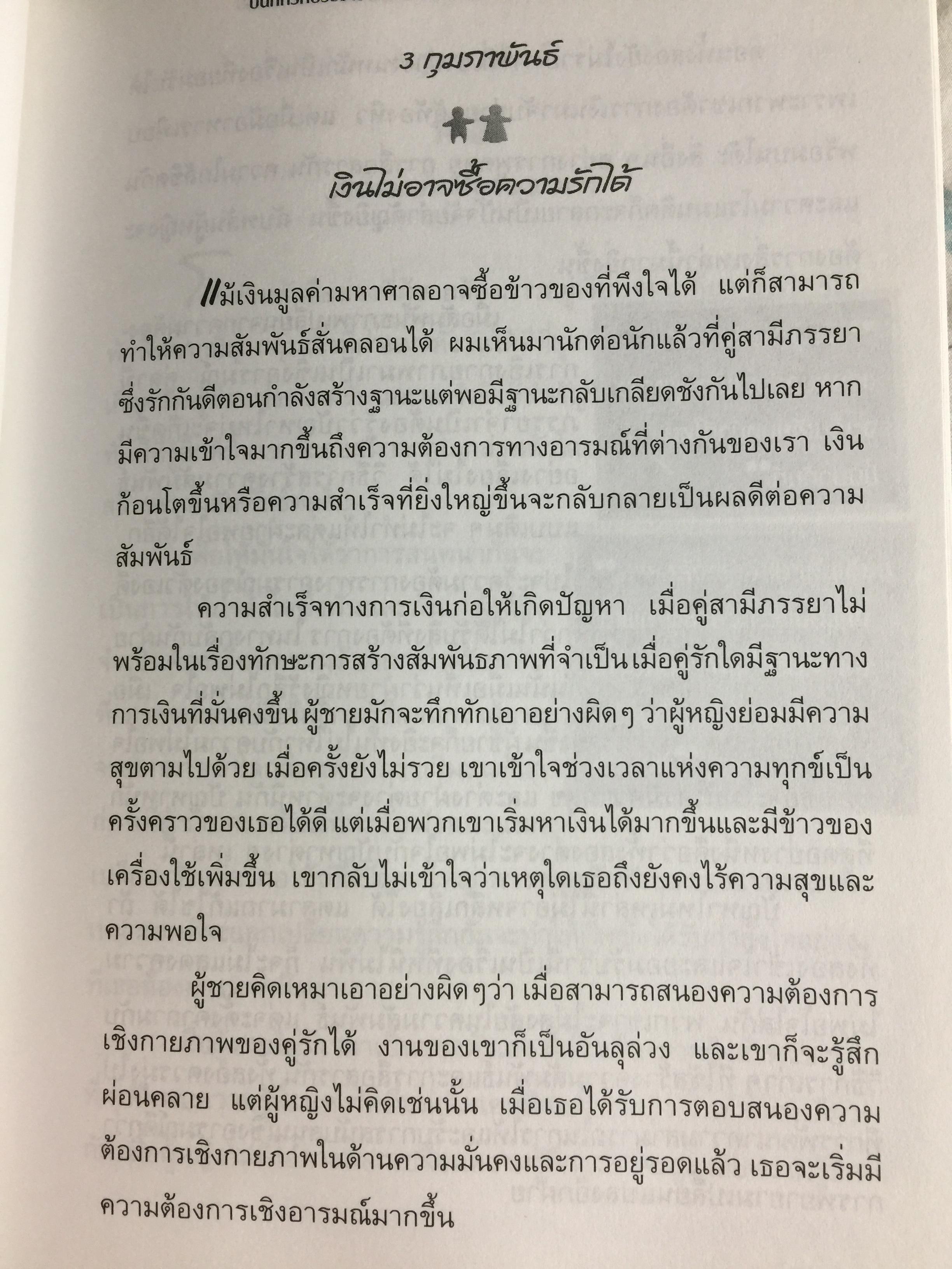 บันทึกรัก ประจำวัน MEN ARE FROM MARS Women are from Venus 365 แนวคิดรวมยอดจากเจ้าทฤษฎี Mars & Venus เพื่อความสัมพันธ์อันแนบแน่นของทุกคู่รัก. ผู้เขียน จอห์น เกรย์ ผู้แปล สิทธิพร ชื่นชุ่มจิตร์ 0 กก.