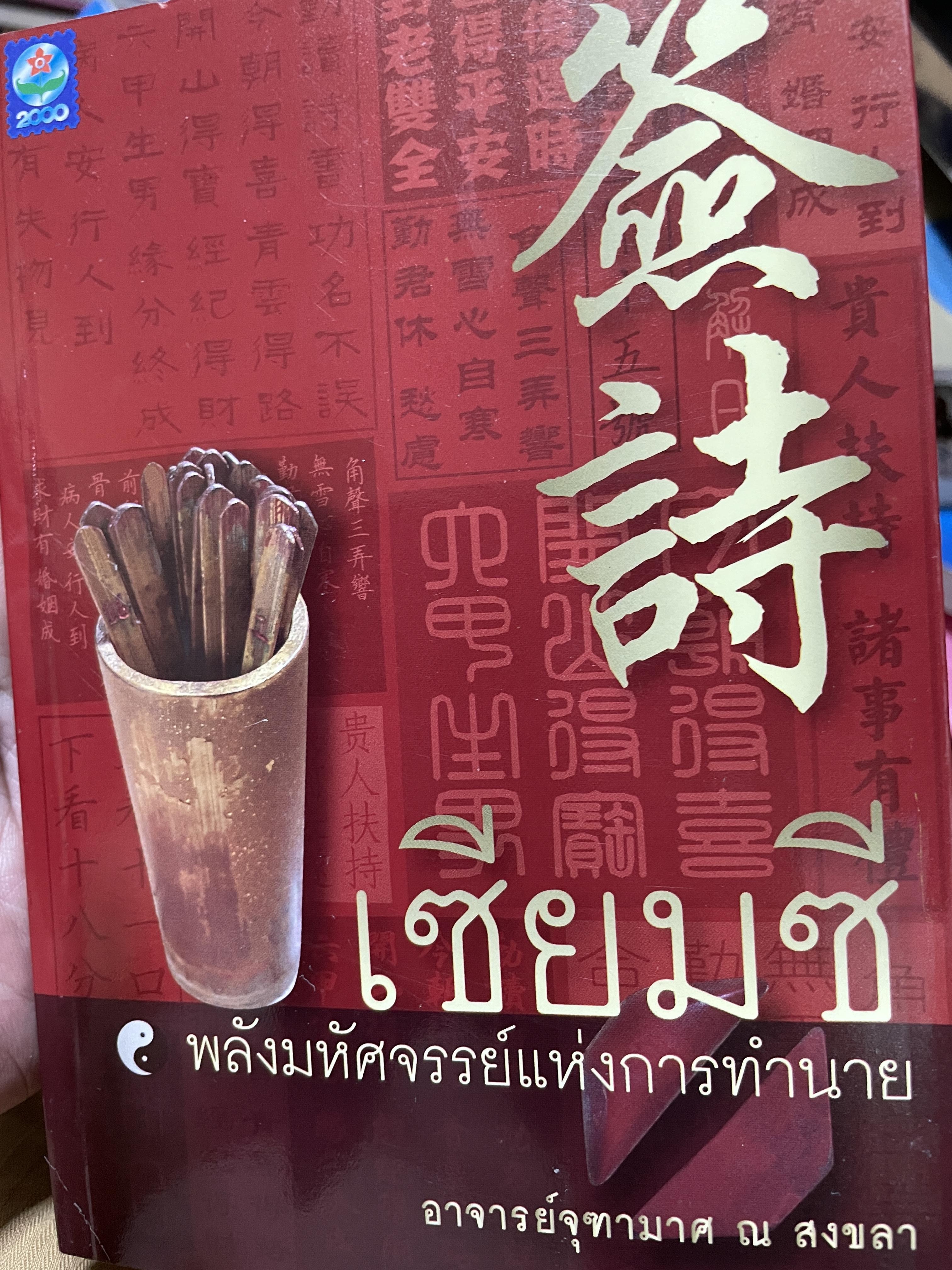 เซียมซี พลังมหัศจรรย์แห่งการทำนาย ผู้เขียน อาจารย์ จุฑามาศ ณ. สงขลา 600 กรัม