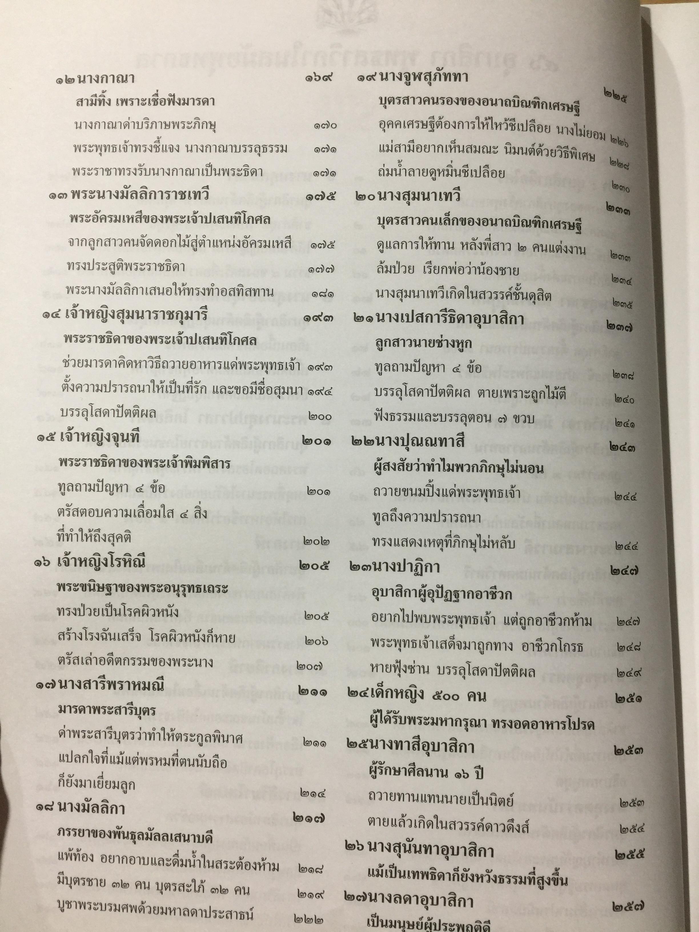 46 อุบาสิกา ชีวประวัติแห่งการบรรลุธรรม อดีตชาติของพุทธสาวิกาในสมัยพุทธกาล 5,500 กรัม