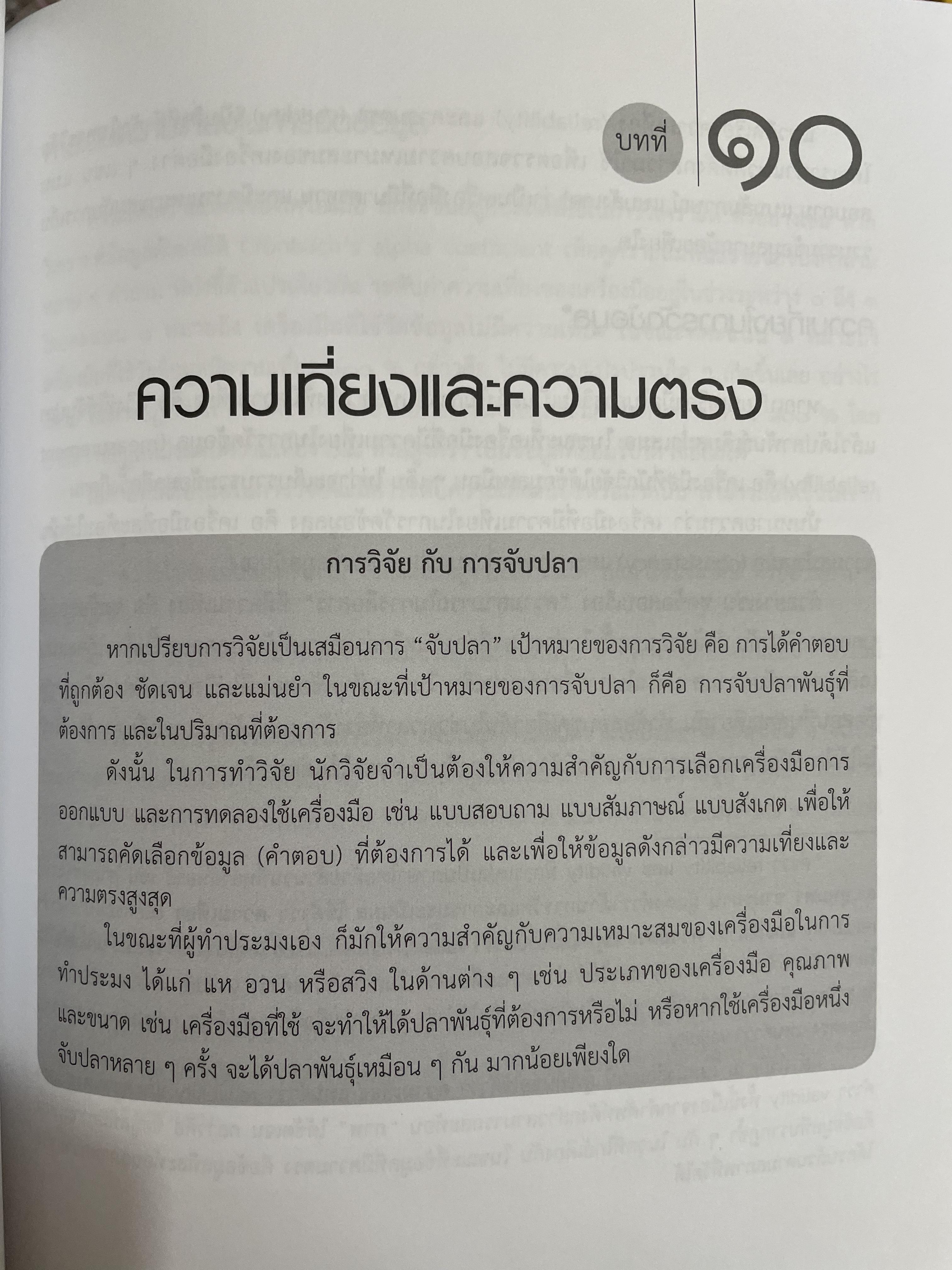 ระเบียบวิธีวิจัย การสื่อสาร ผู้เขียน ปาริชาต สถาปตานนท์ สำนักพิมพ์แห่งจุฬาลงกรณ์มหาวิทยาลัย 1,800 กรัม