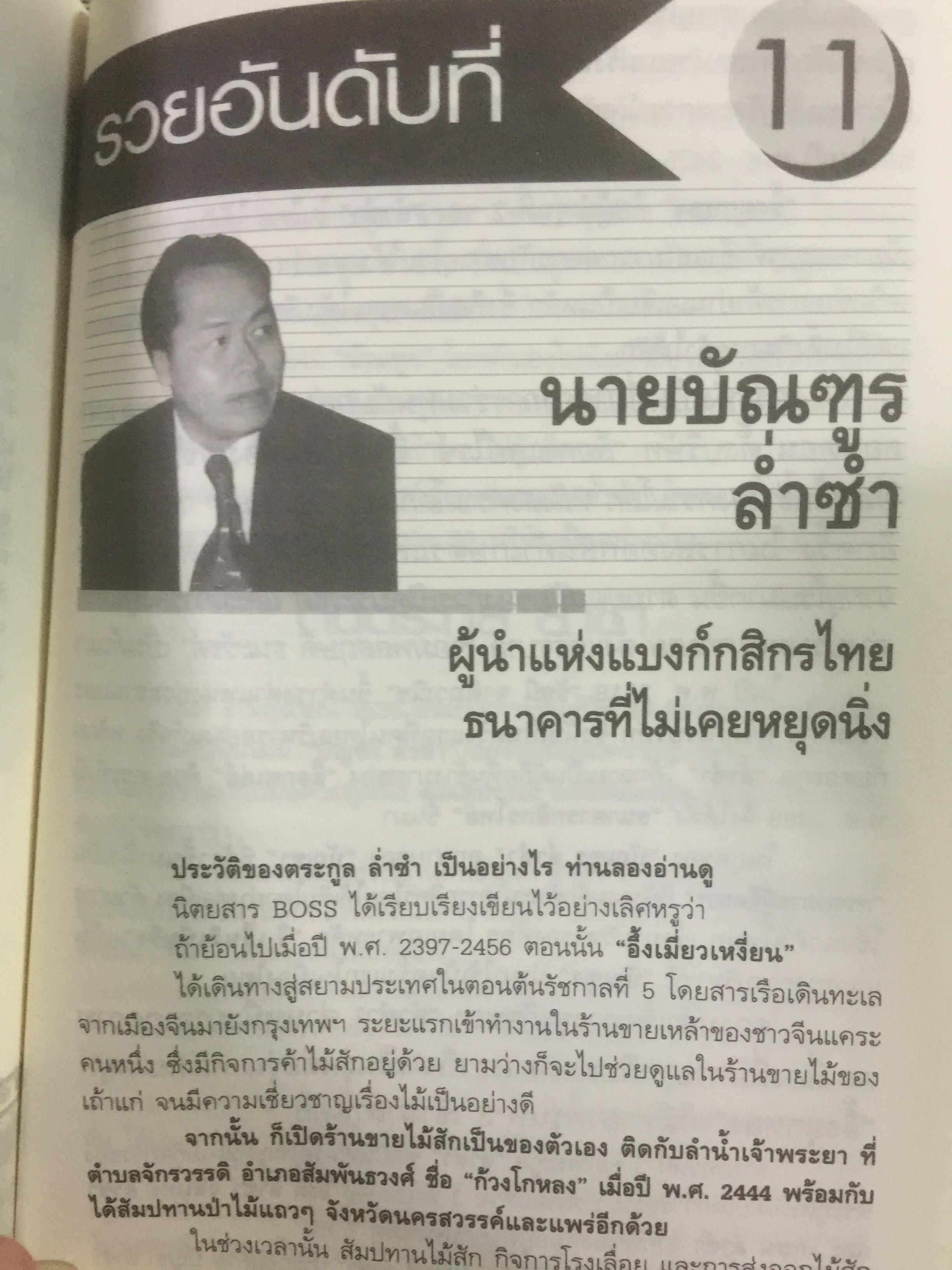 12 ตระกูลอภิมหาเศรษฐีที่ร่ำรวยที่สุดในประเทศไทย. ผู้เรียบเรียง ภูวเดช สืบพงศพร 0 กก.