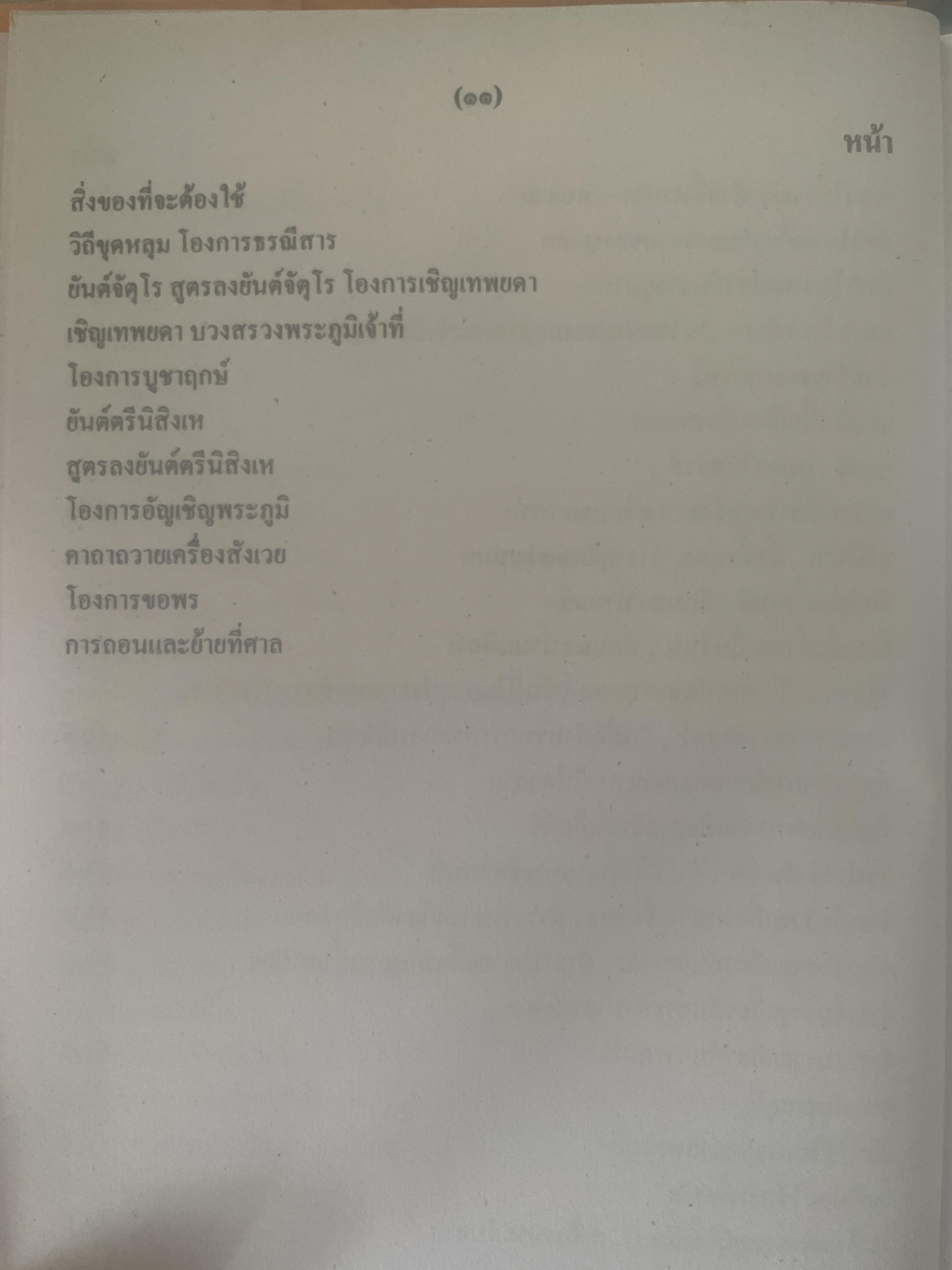 หัวใจพรหมชาติ ฉบับพิศดาร ฤกษ์ ยาม โชค ชตา นิมิตต์ ฉบับประจำบ้าน ดูด้วยตนเอง 8,500 กรัม