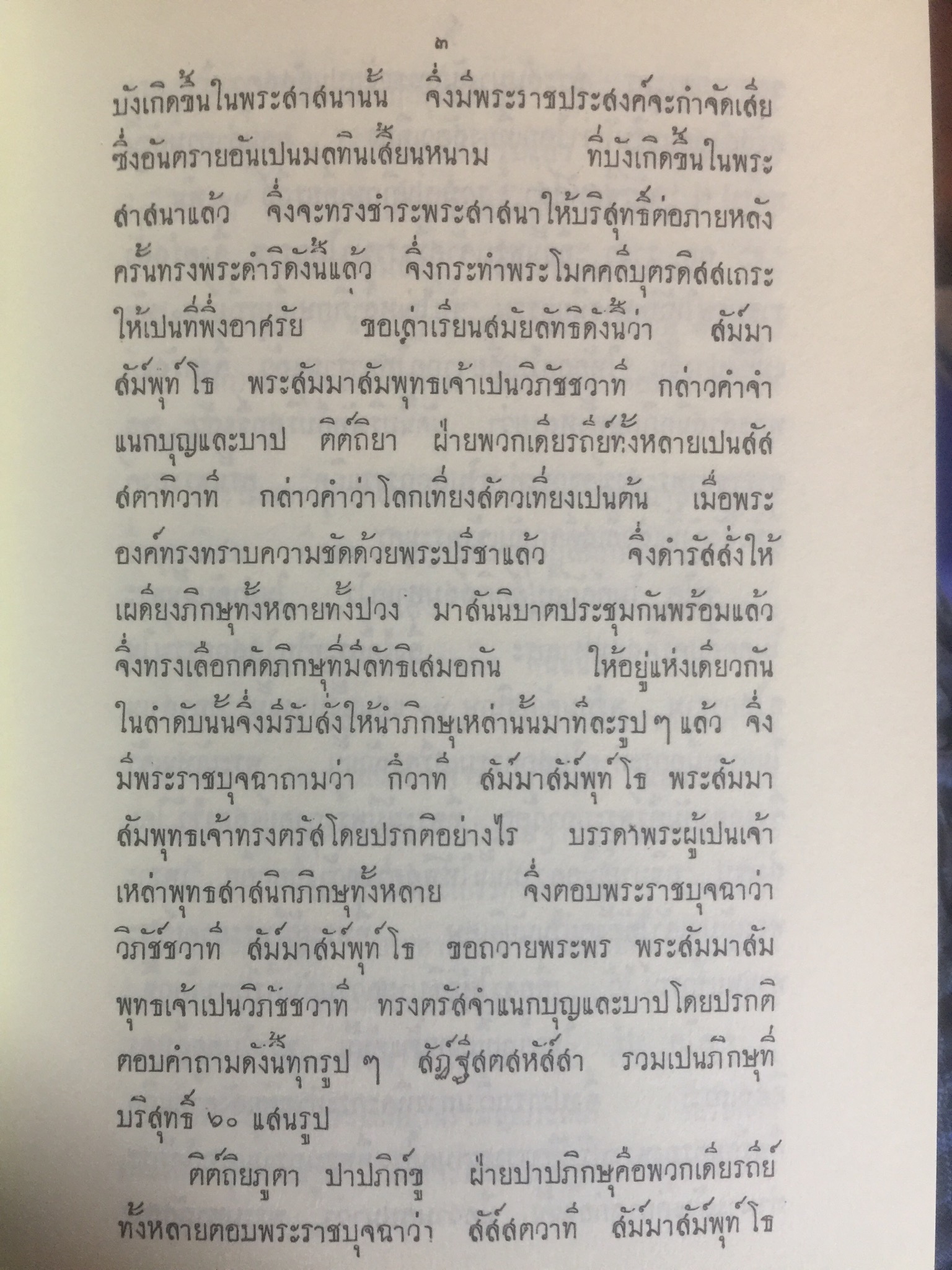รามัญสมณะวงศ์. พระมหาวิชาธรรม (เรือง เปรียญ) แปลจาก จาฤกสีลากัลยาณี 0 กก.