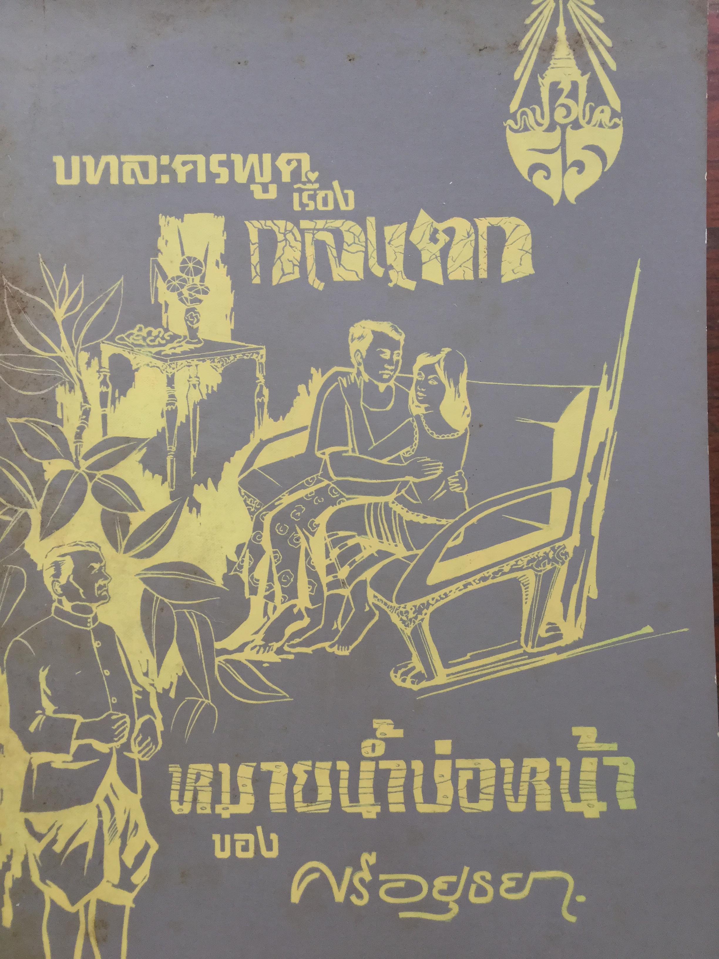 หนังสือพระราชนิพนธ์ของศรีอยุธยา(ร.6) รวม 4 เล่ม 1) ละครพูดเรื่อง วังตี่ สามดี มิตรแท้ วิไลเลือกคู่. 2) บทละครพูดเรื่องกลแตก หมายน้ำบ่อหน้า 3) ละครพูดเรื่อง หนังเสือ เสือเถ้า 4) ละครพูดเรื่อง เสียสละ ผู้ร้ายแผลง แก้แค้น 0 กก.