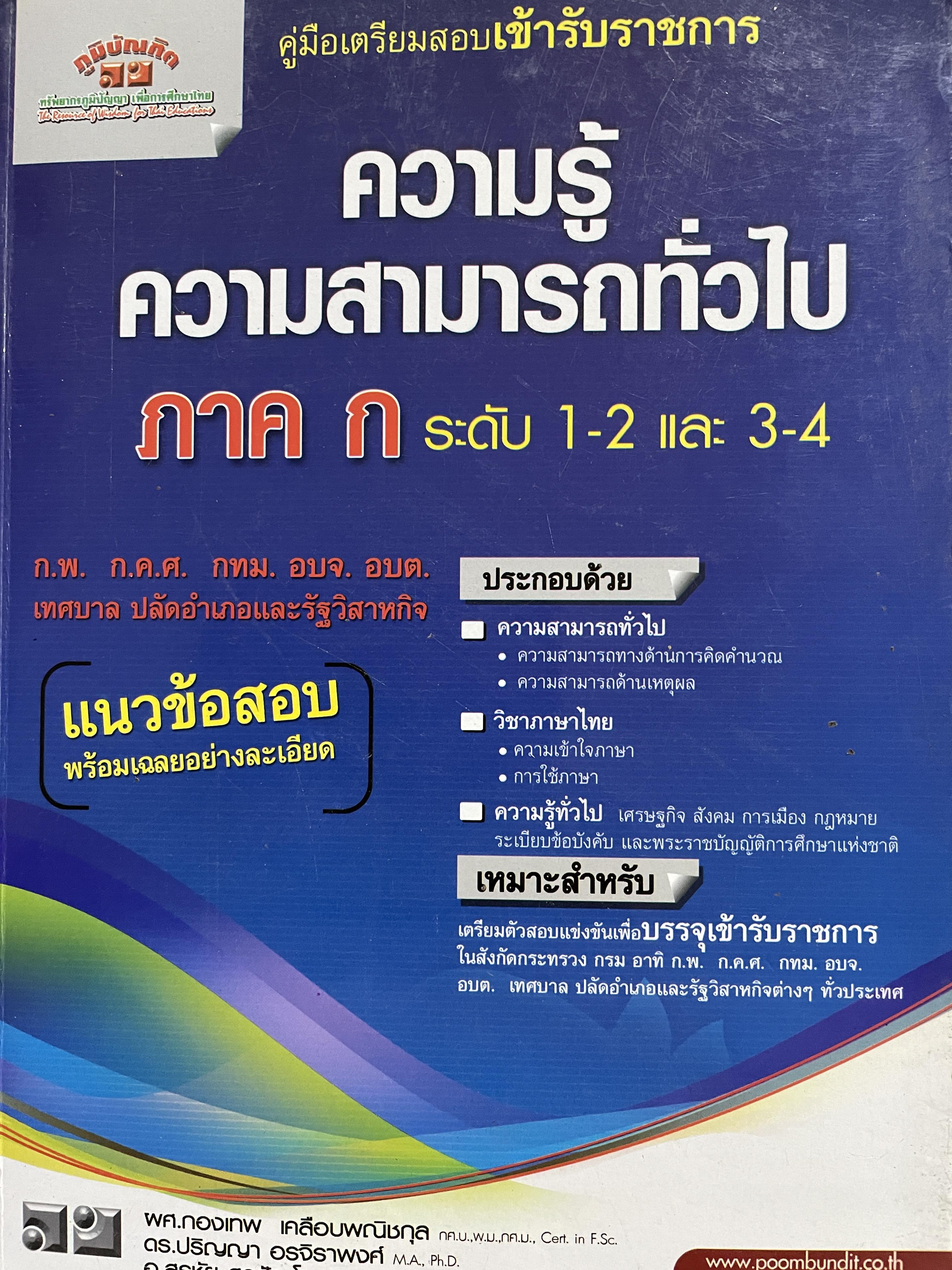 ความรู้ความสามารถทั่วไป ภาค ก. ระดับ 1-2 และ 3-4 คู่มือเตรียมสอบเข้ารับราชการ ก.พ. ก.ค.ศ. กทม. อบจ. อบต. เทศบาล ปลัดอำเภอและรัฐวิสาหกิจ ประกอบด้วยวิชา ความสามารถทั่วไป วิชาภาษาไทย ความรู้ทั่วไป 0 กก.