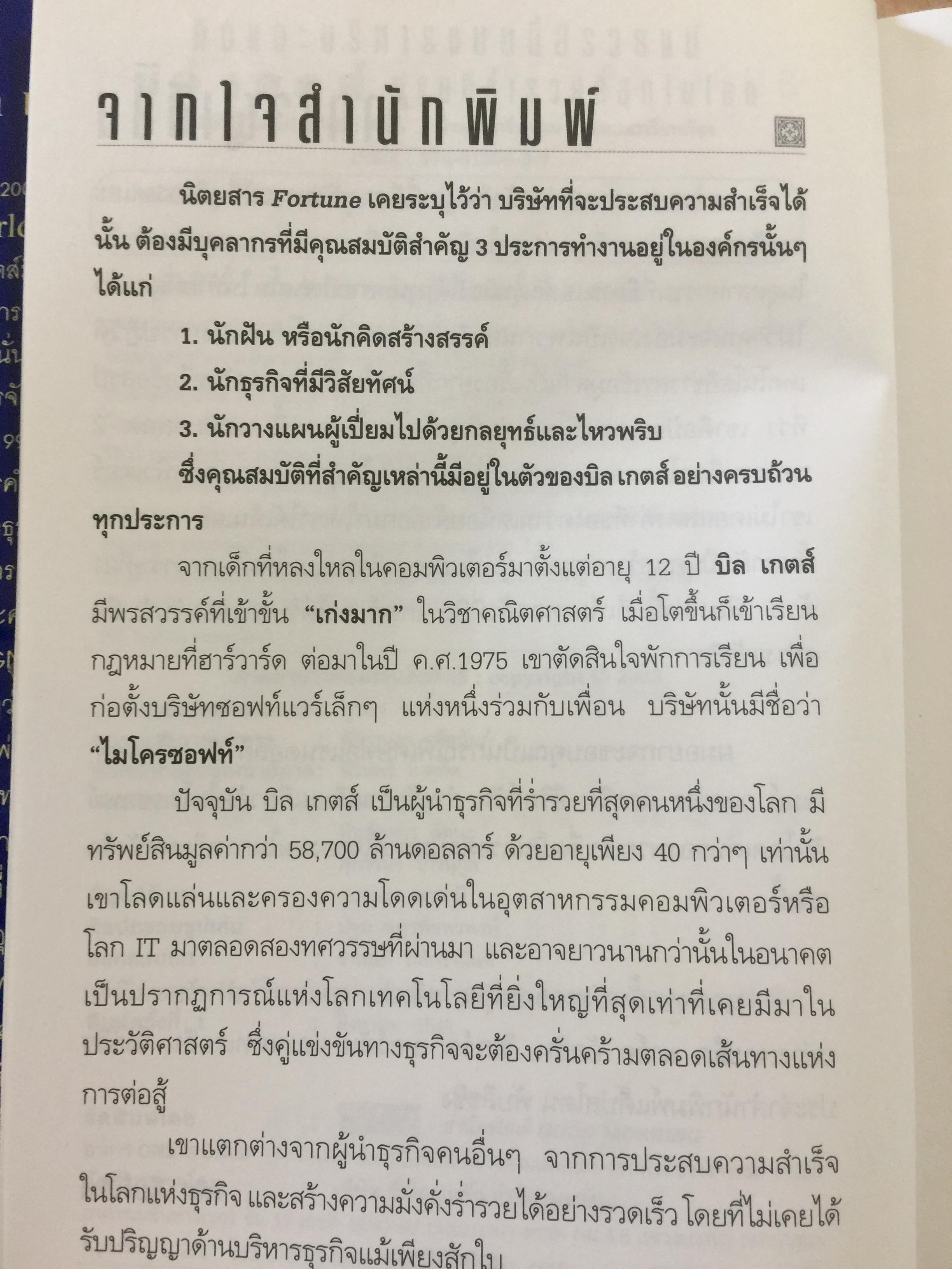 บิล เกตส์. บุรุษที่ร่ำรวยที่สุดในโลก. คิดและบริหารแบบนี้สิรวยแน่ BUSINESS THE BILL GATES WAY. 0 กก.